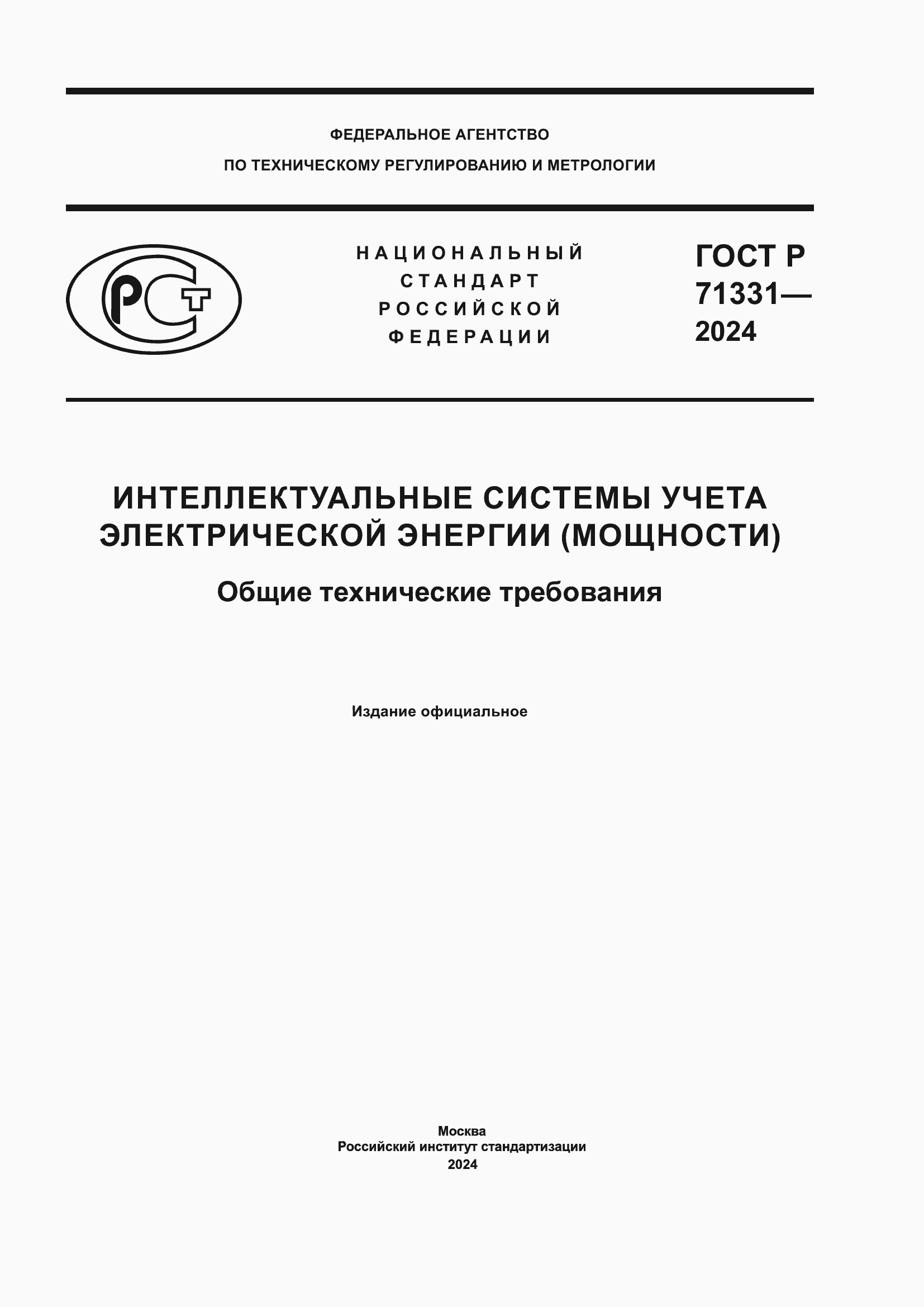 Страница 1 ГОСТ Р 71331-2024