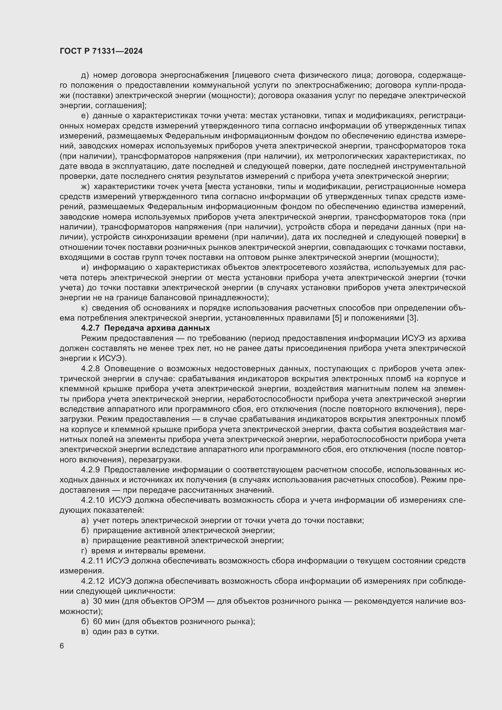 Страница 10 ГОСТ Р 71331-2024