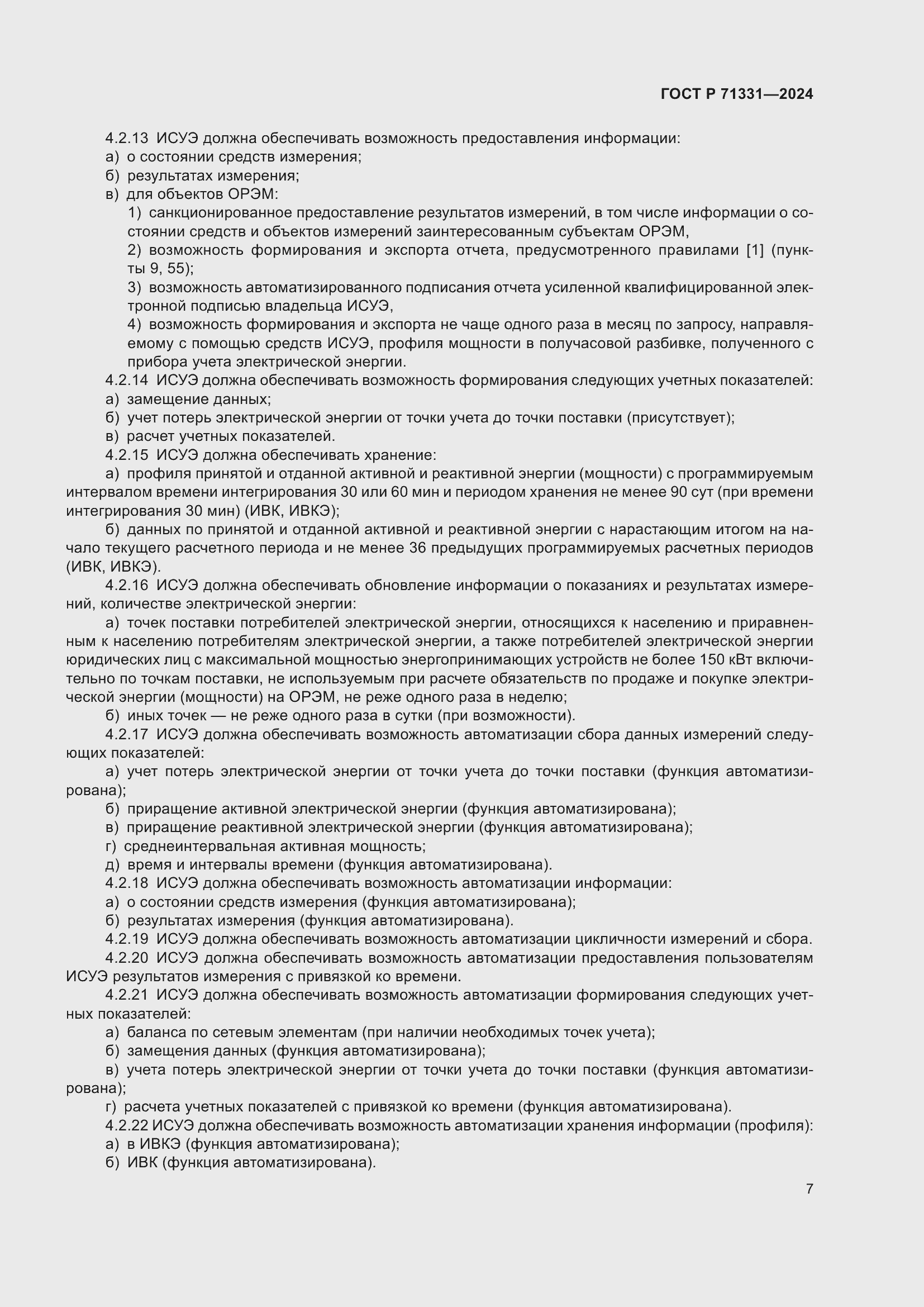 Страница 11 ГОСТ Р 71331-2024