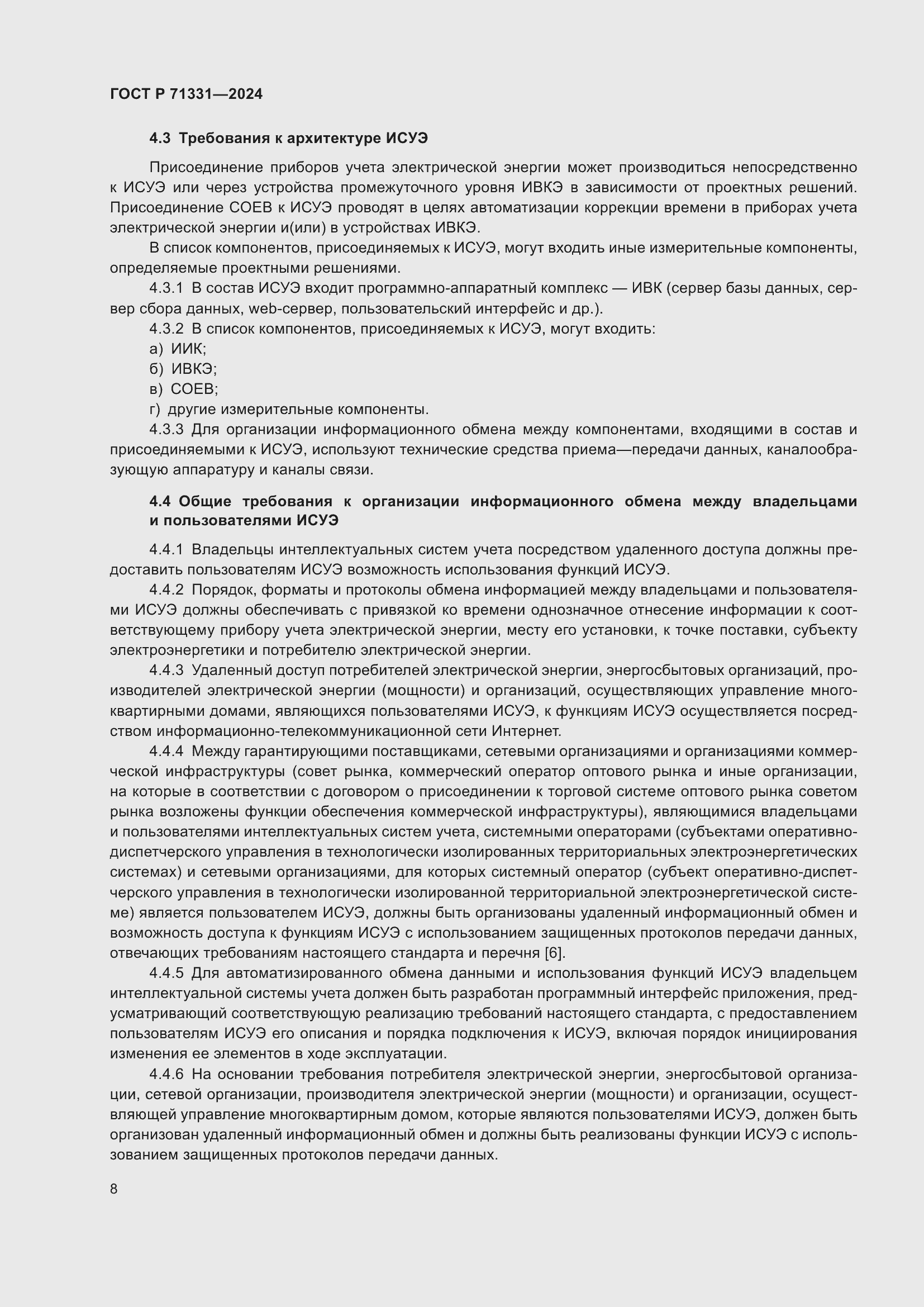 Страница 12 ГОСТ Р 71331-2024