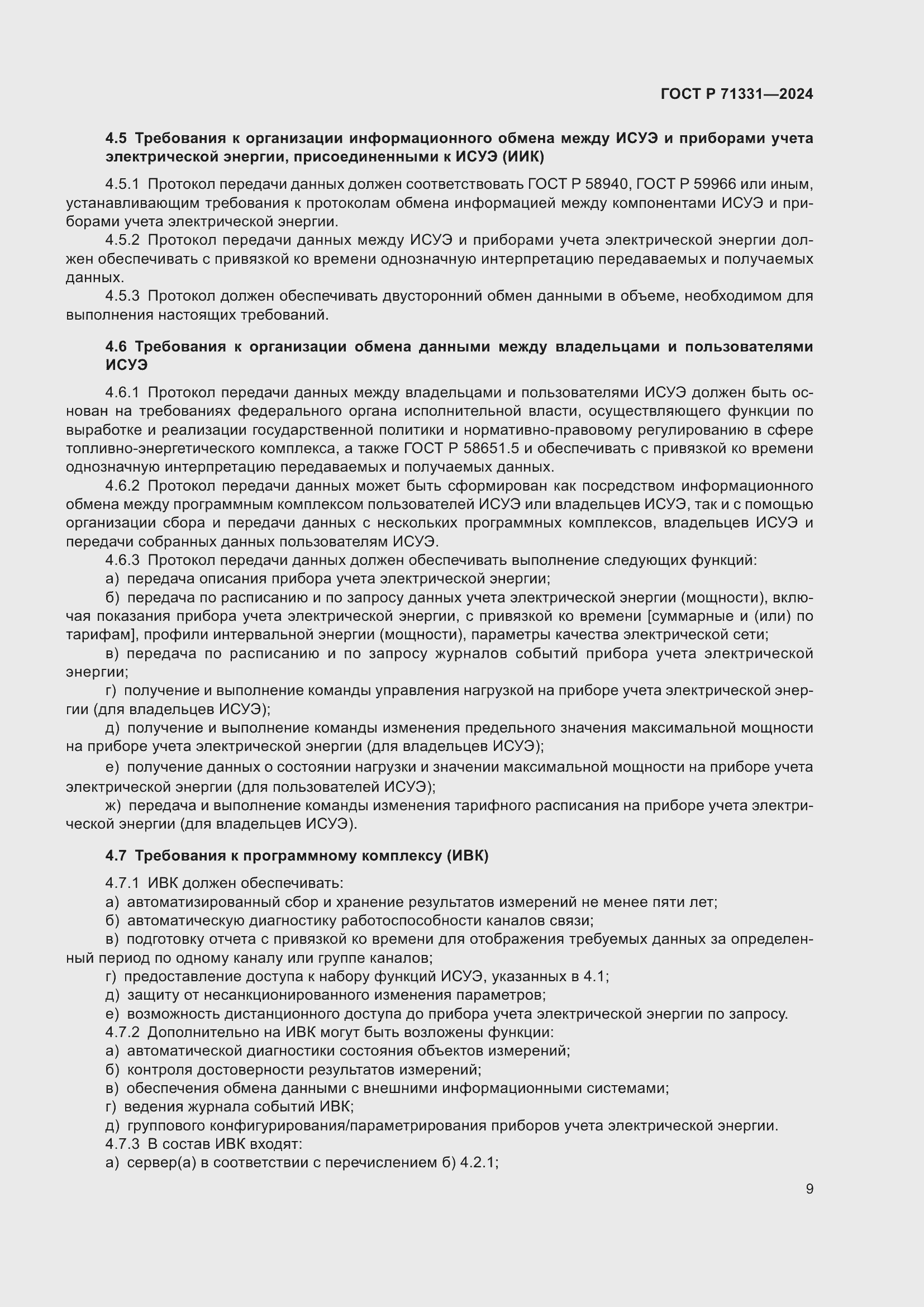 Страница 13 ГОСТ Р 71331-2024