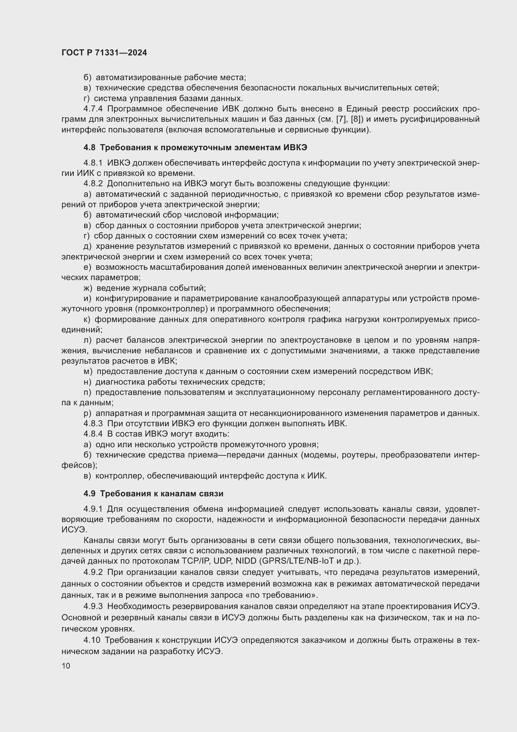 Страница 14 ГОСТ Р 71331-2024