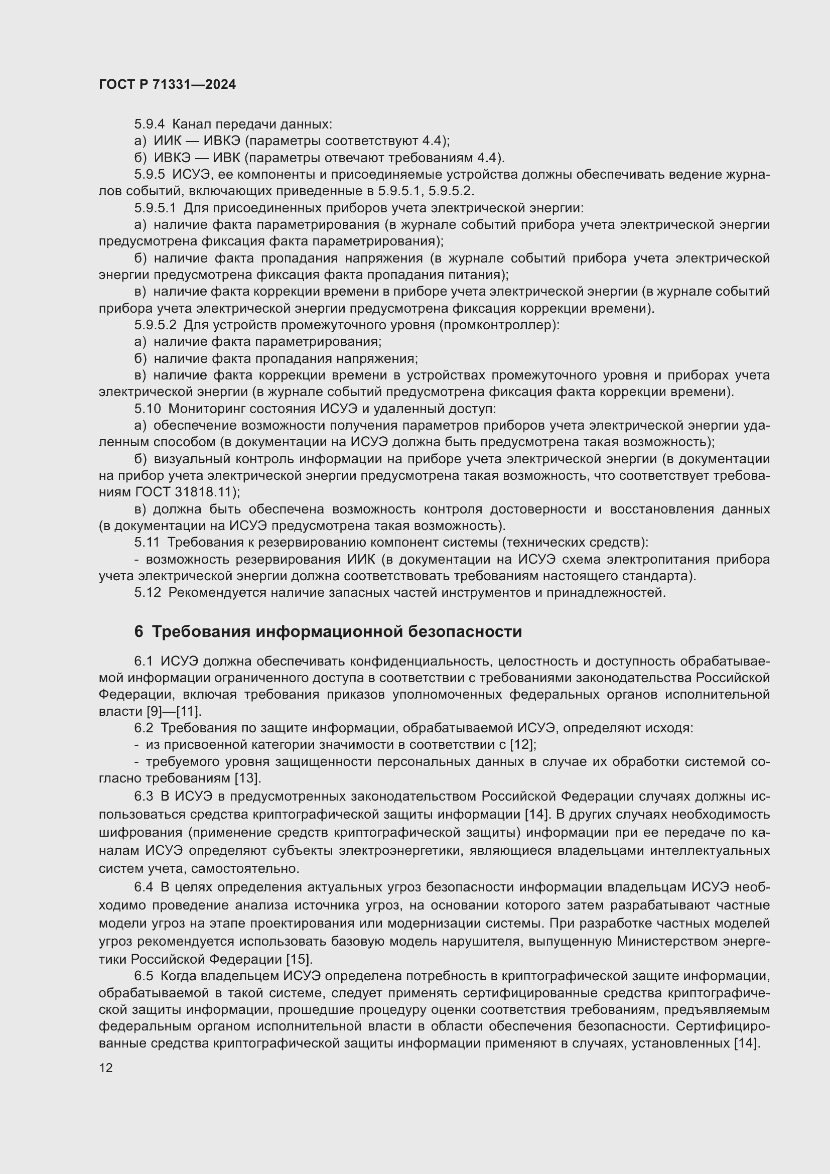 Страница 16 ГОСТ Р 71331-2024