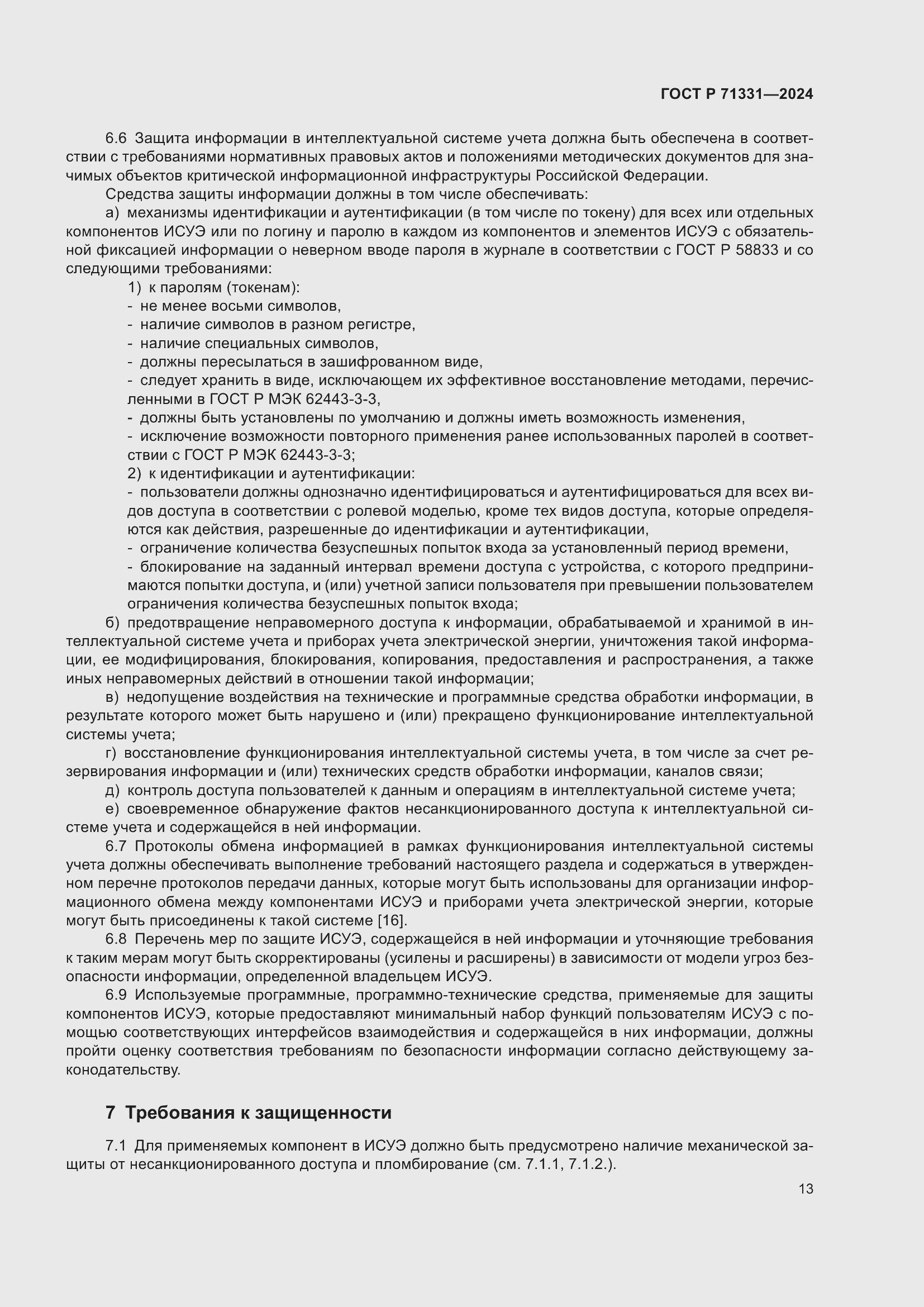 Страница 17 ГОСТ Р 71331-2024