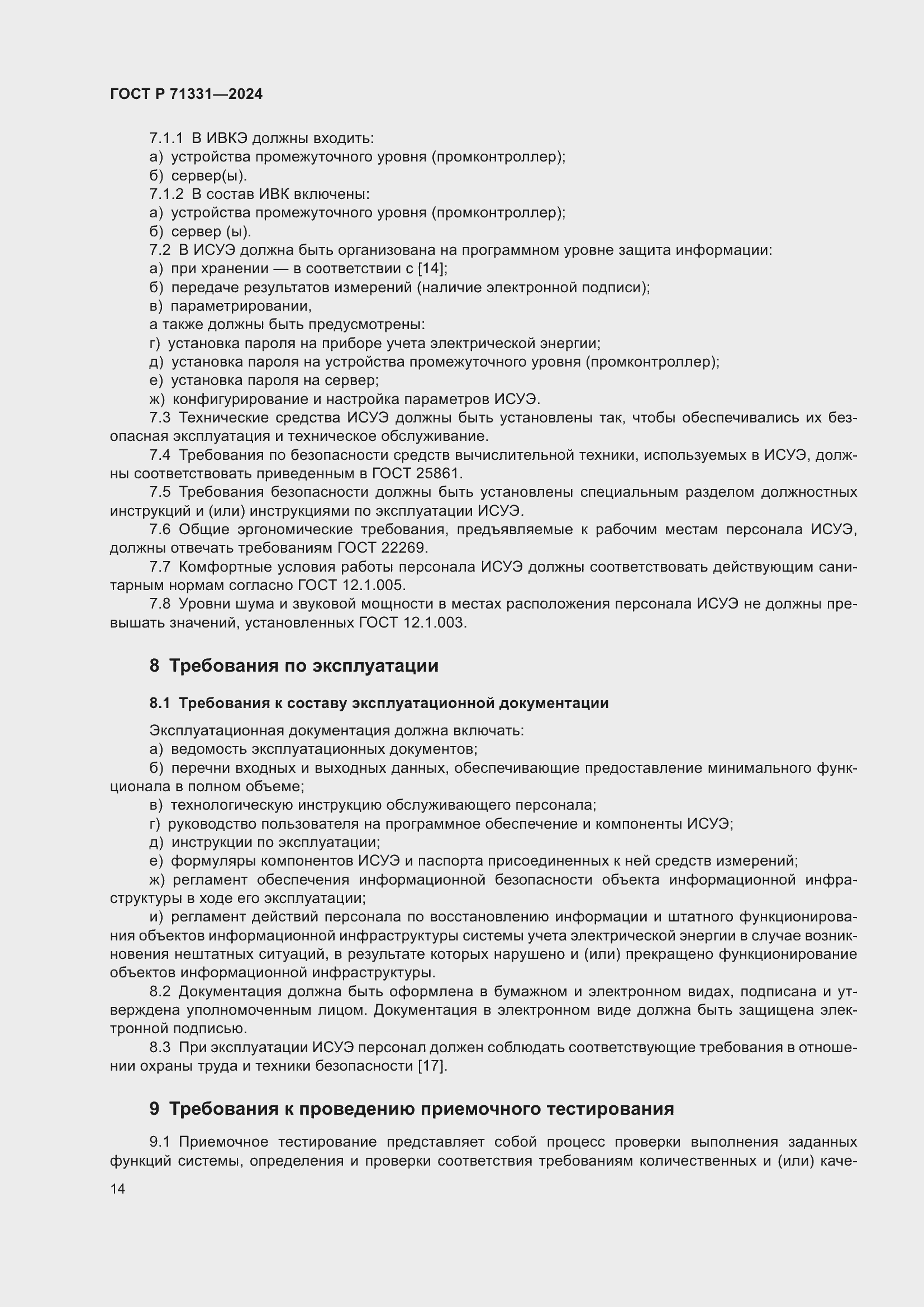 Страница 18 ГОСТ Р 71331-2024