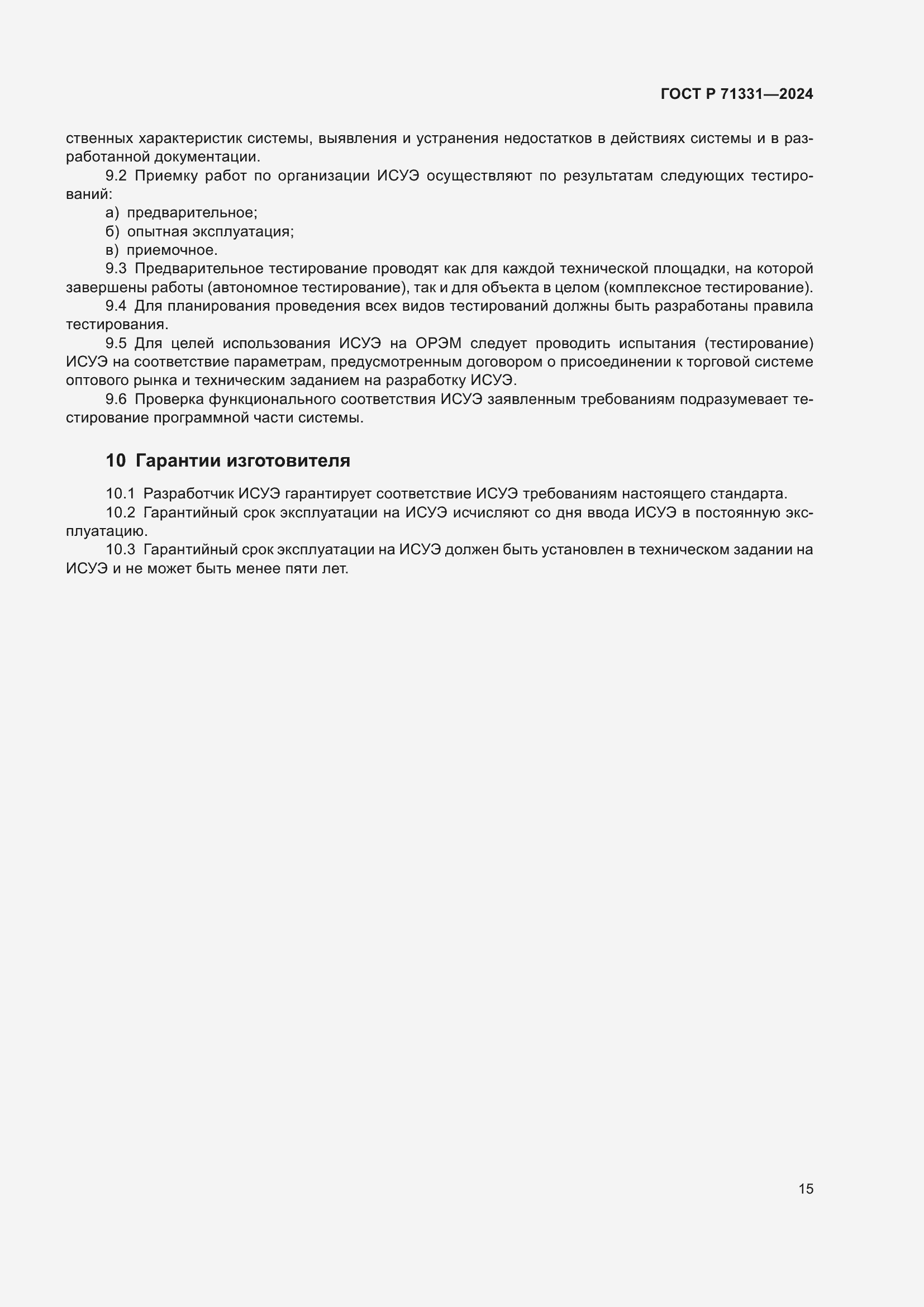 Страница 19 ГОСТ Р 71331-2024