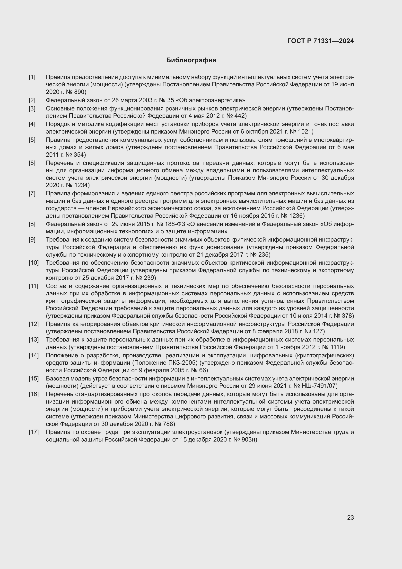 Страница 27 ГОСТ Р 71331-2024