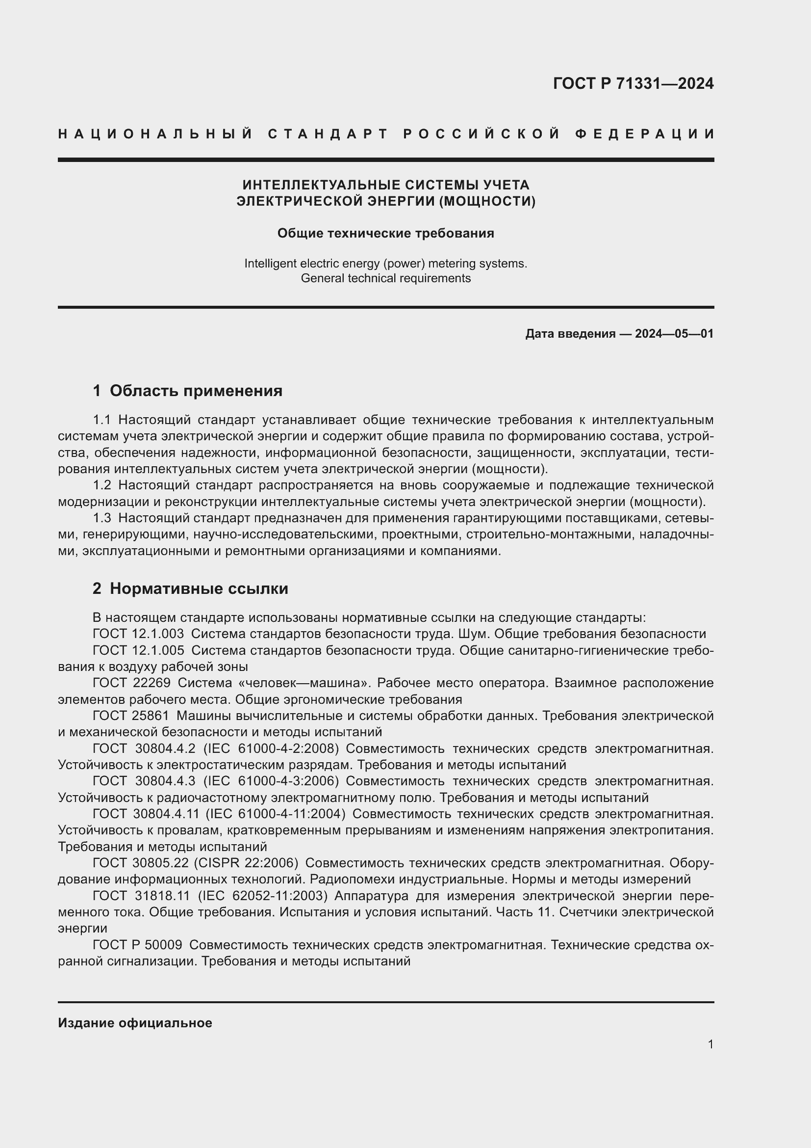 Страница 5 ГОСТ Р 71331-2024