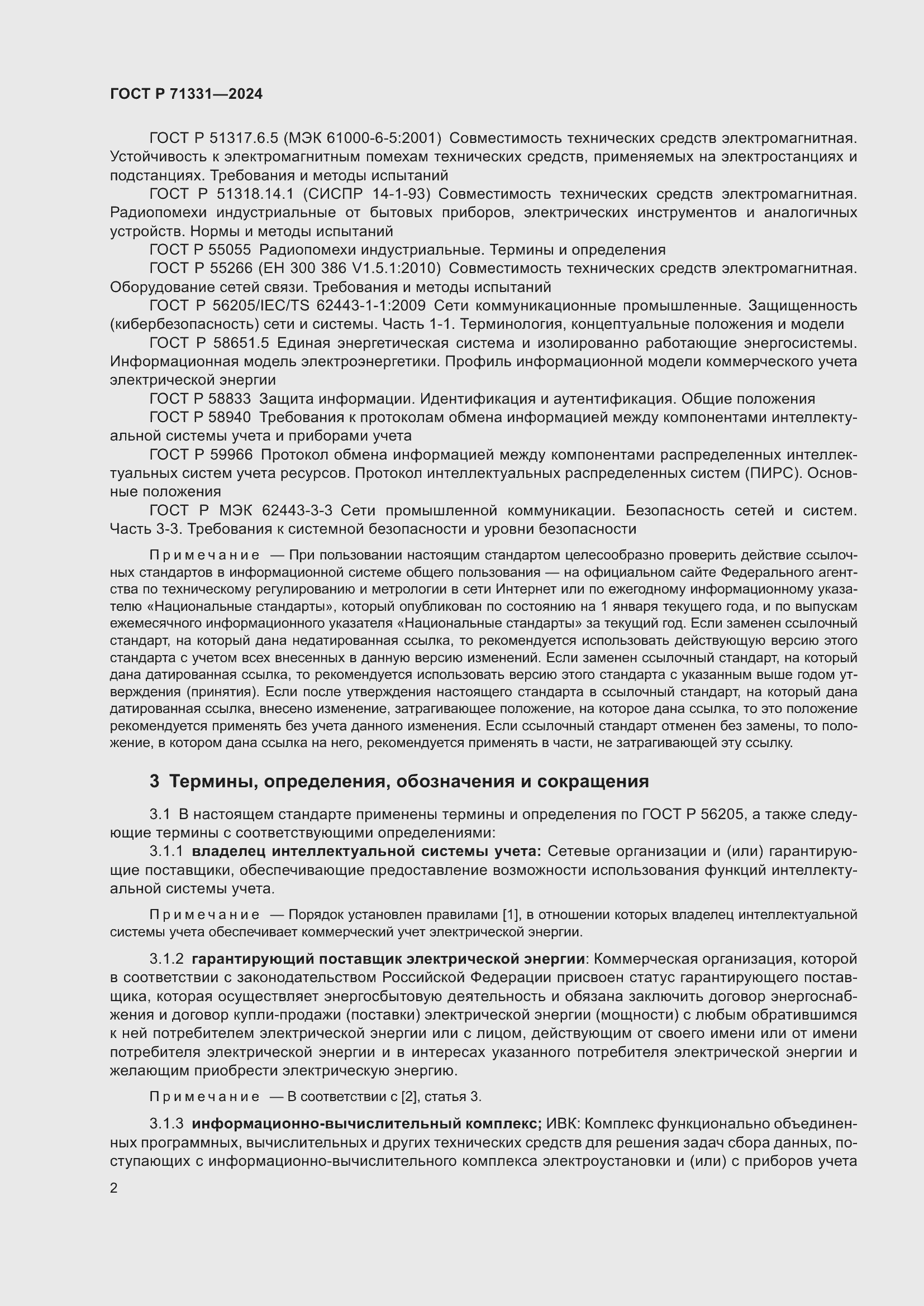 Страница 6 ГОСТ Р 71331-2024