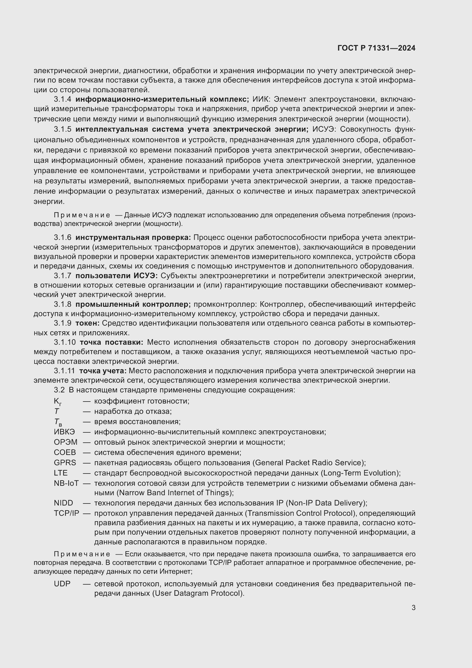 Страница 7 ГОСТ Р 71331-2024