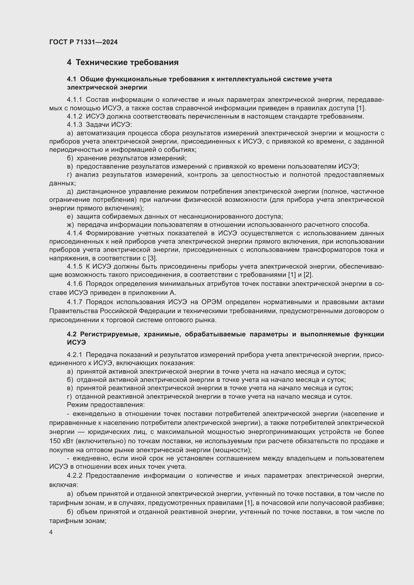 Страница 8 ГОСТ Р 71331-2024