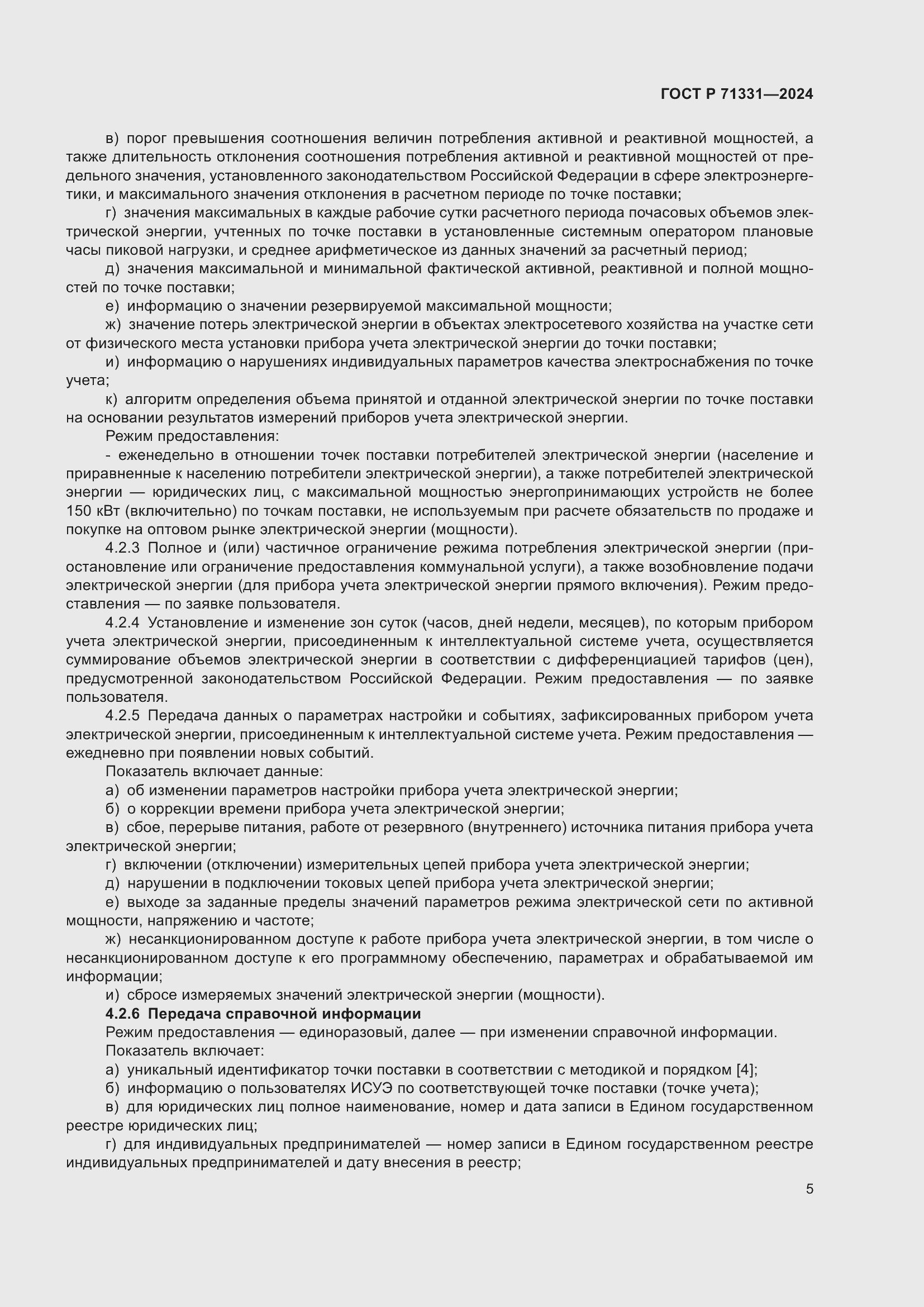 Страница 9 ГОСТ Р 71331-2024