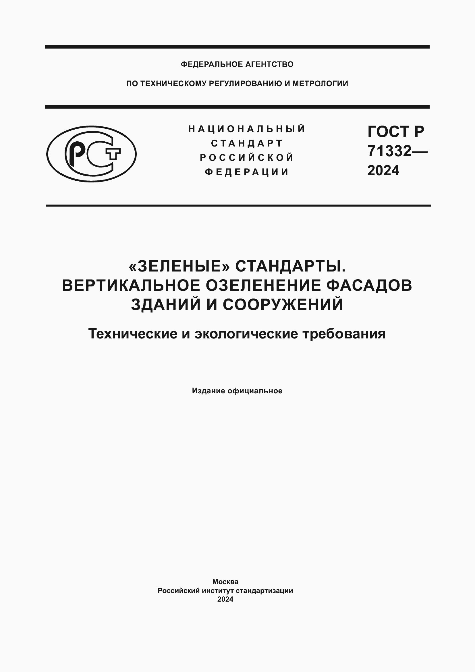 Страница 1 ГОСТ Р 71332-2024