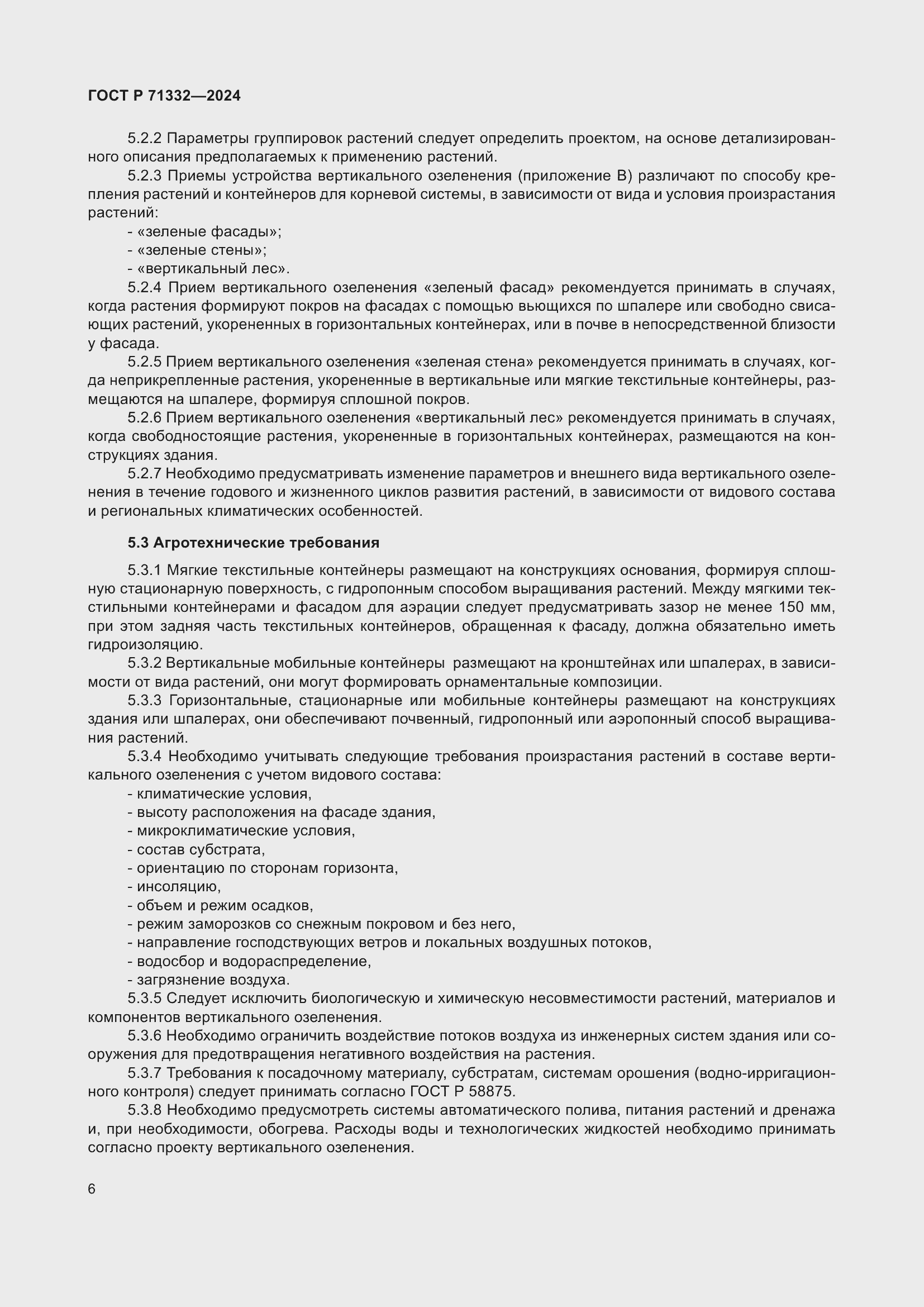 Страница 10 ГОСТ Р 71332-2024