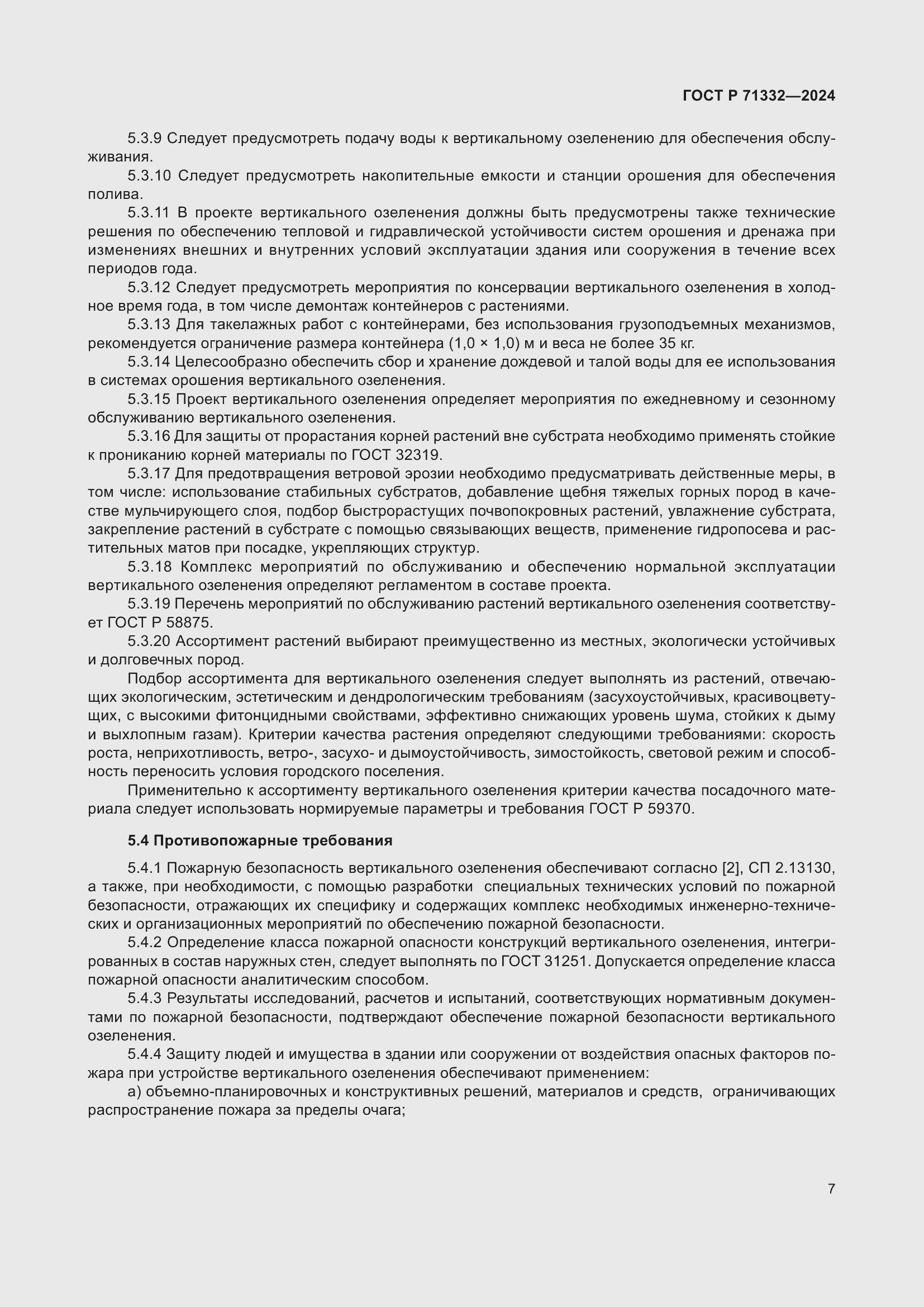 Страница 11 ГОСТ Р 71332-2024