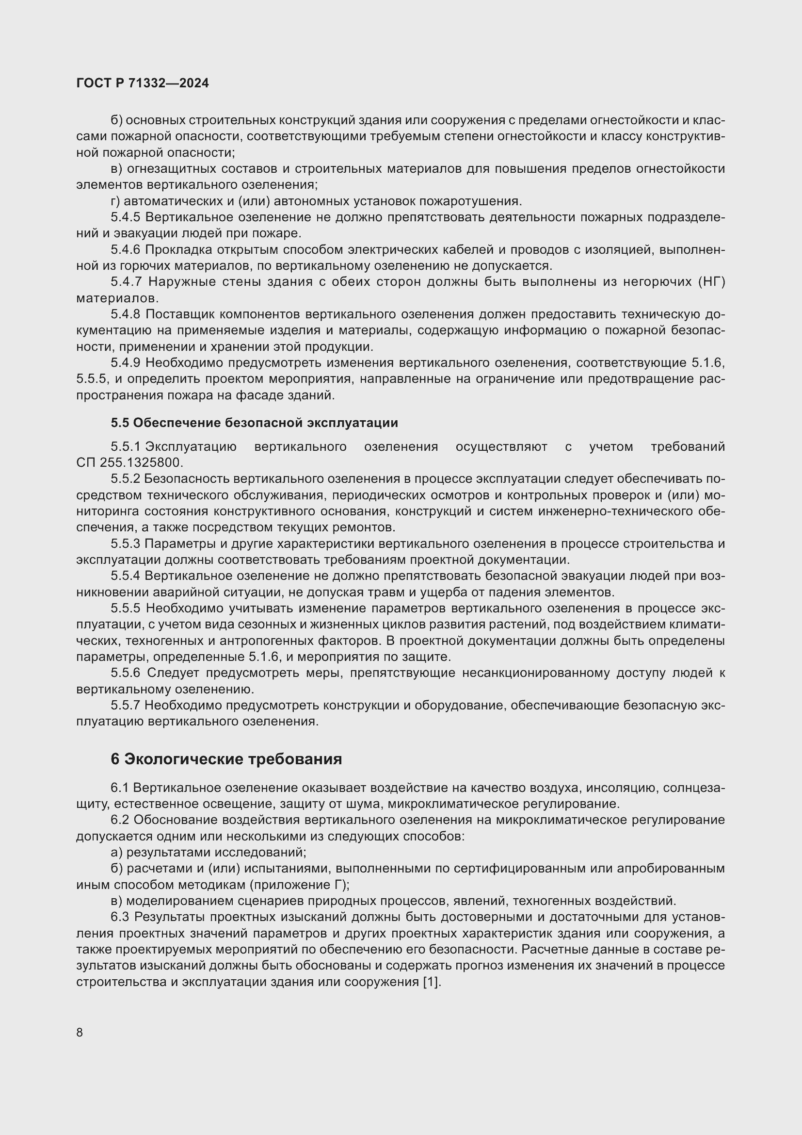 Страница 12 ГОСТ Р 71332-2024