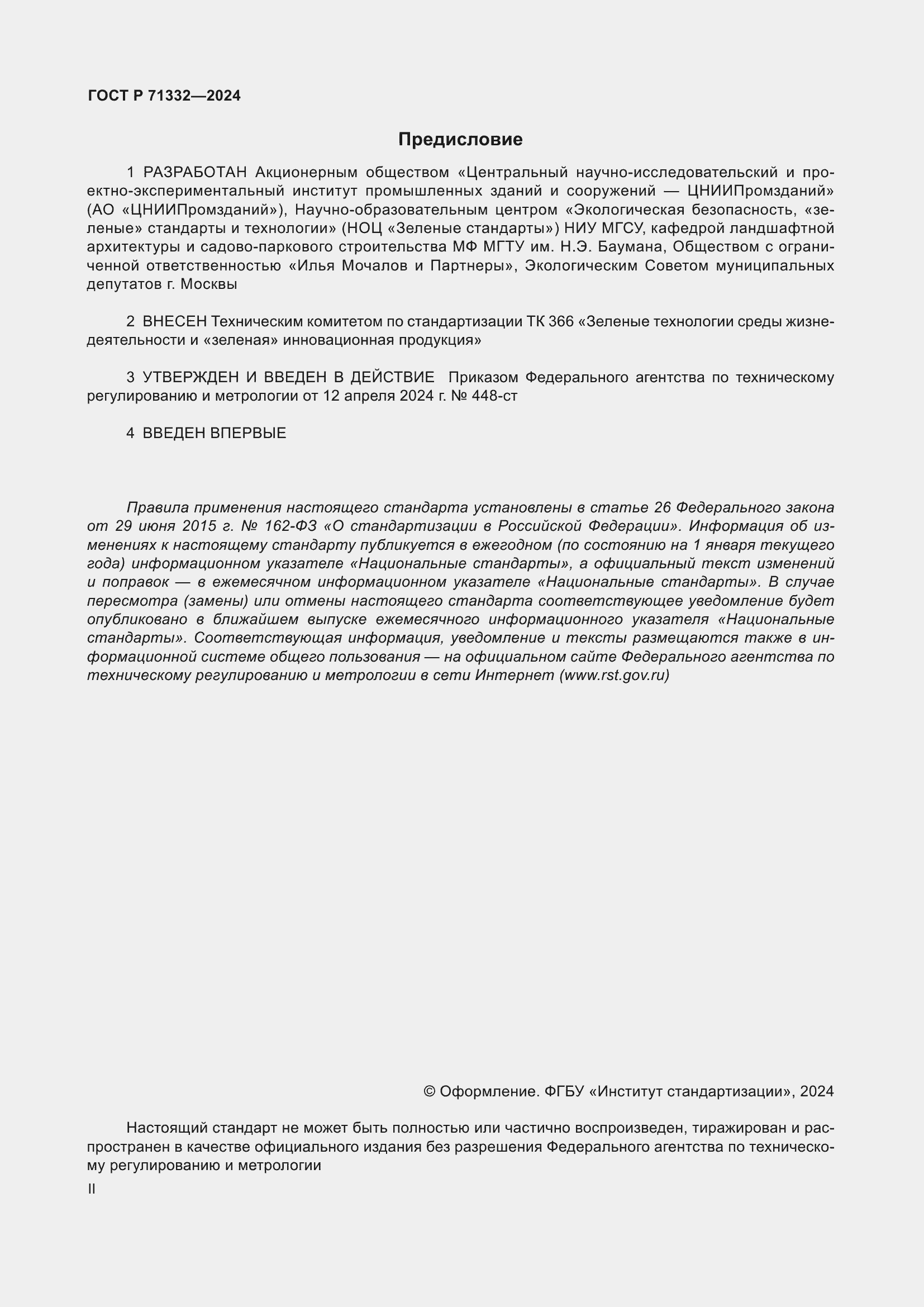 Страница 2 ГОСТ Р 71332-2024