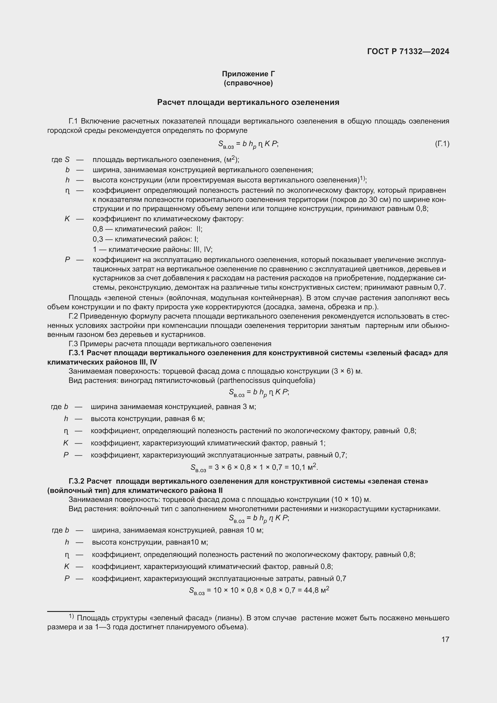 Страница 21 ГОСТ Р 71332-2024