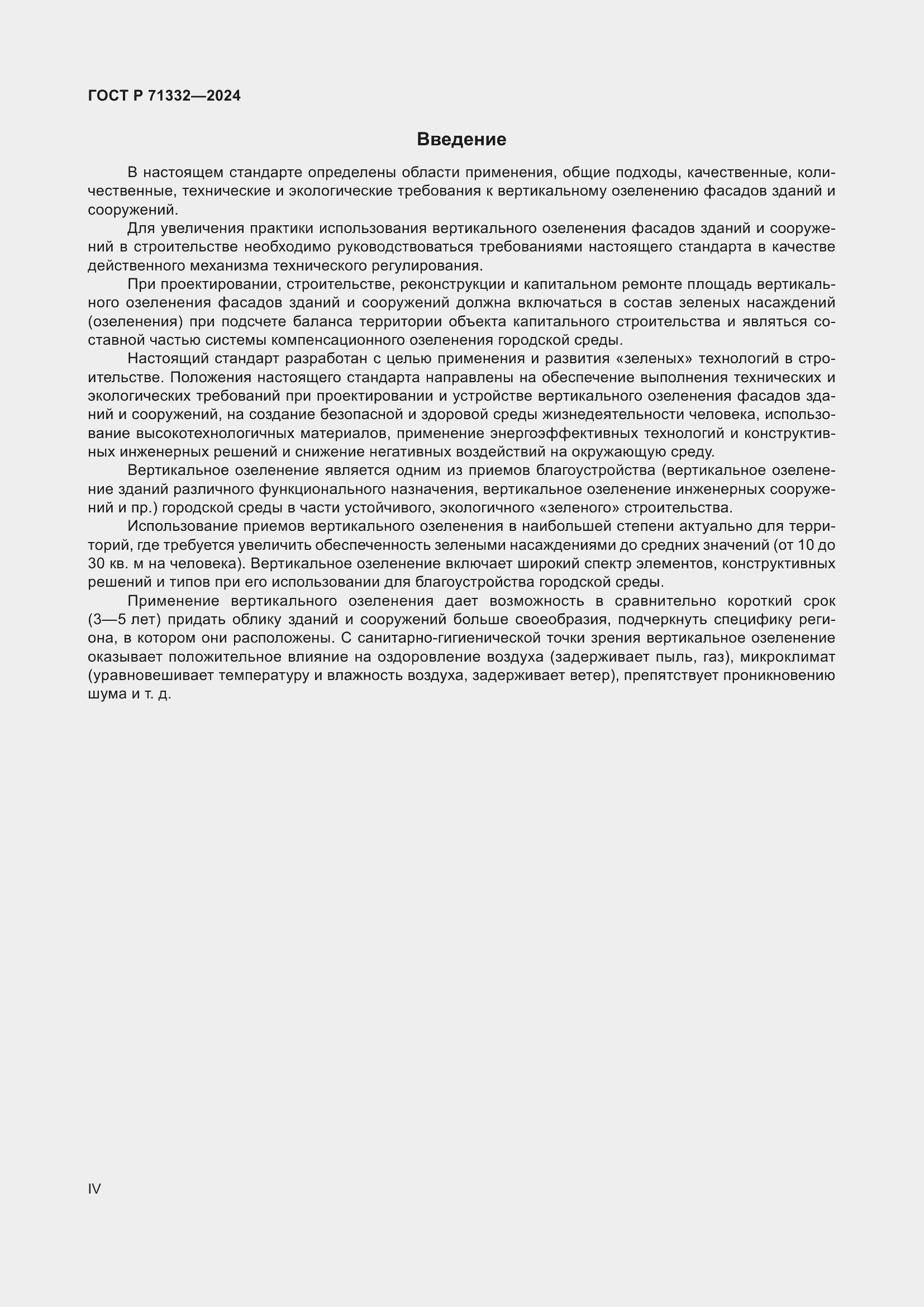 Страница 4 ГОСТ Р 71332-2024