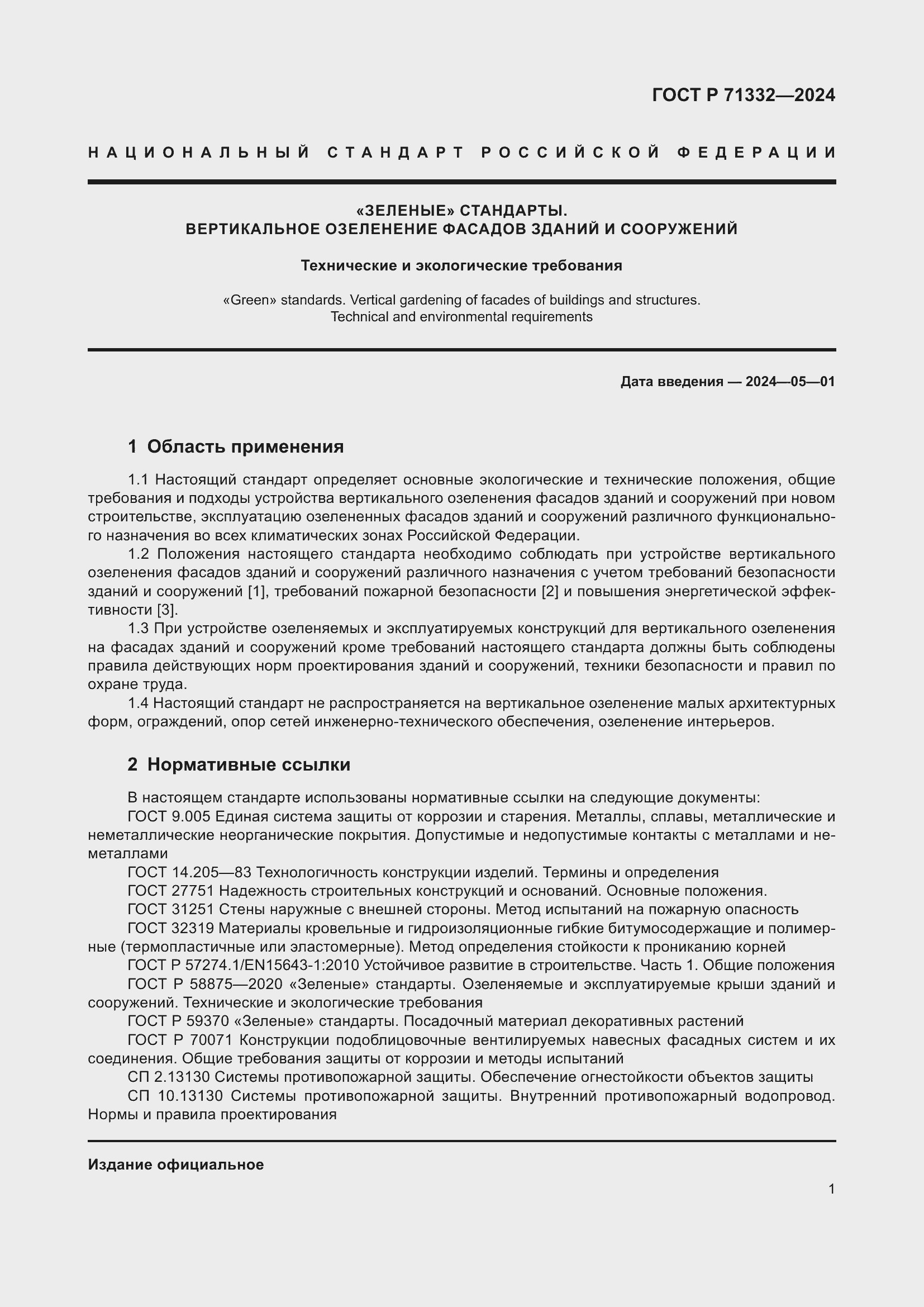 Страница 5 ГОСТ Р 71332-2024