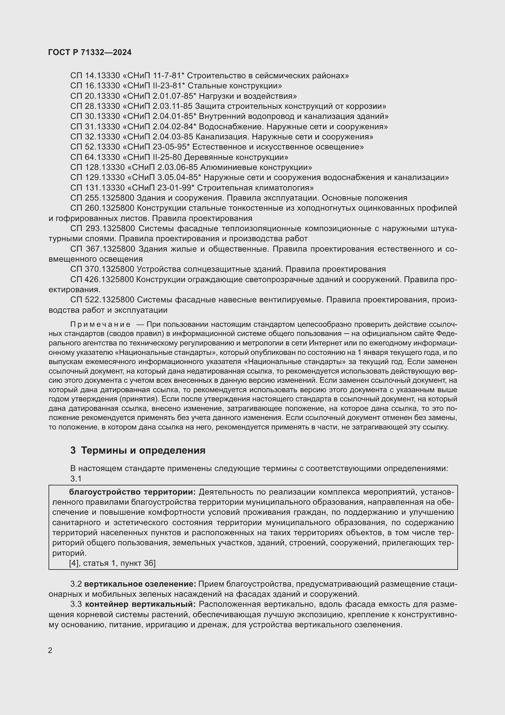 Страница 6 ГОСТ Р 71332-2024