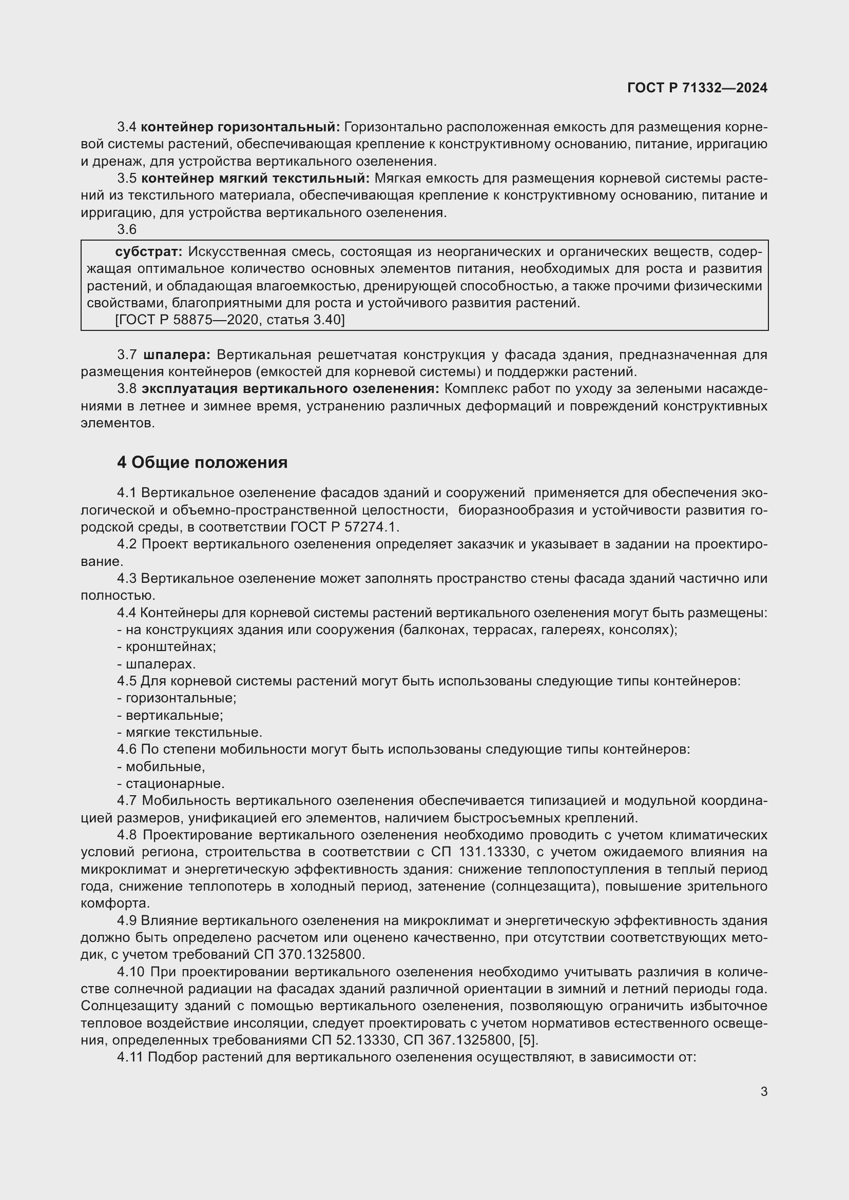 Страница 7 ГОСТ Р 71332-2024