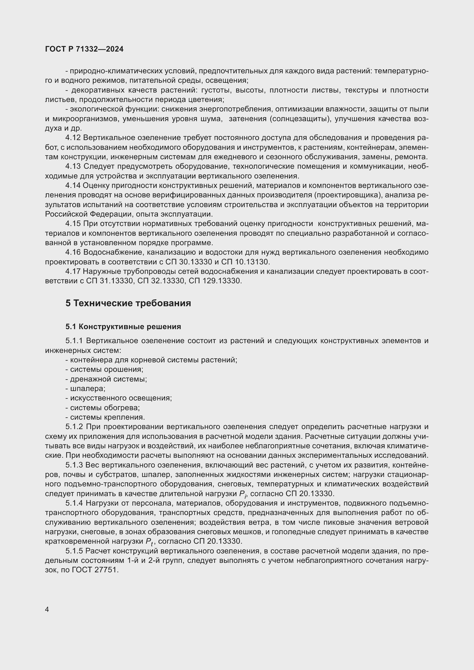 Страница 8 ГОСТ Р 71332-2024