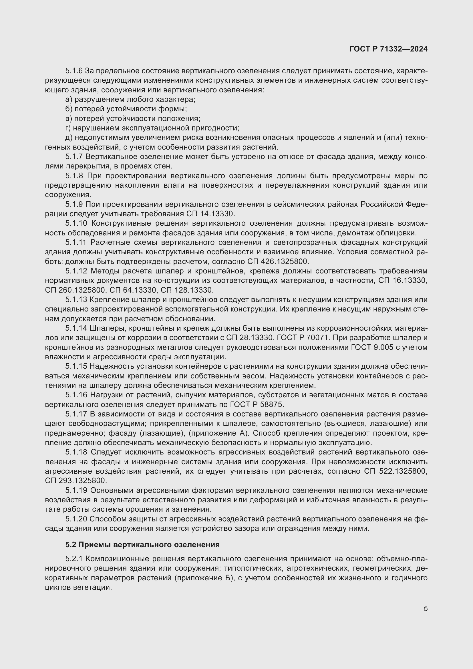 Страница 9 ГОСТ Р 71332-2024