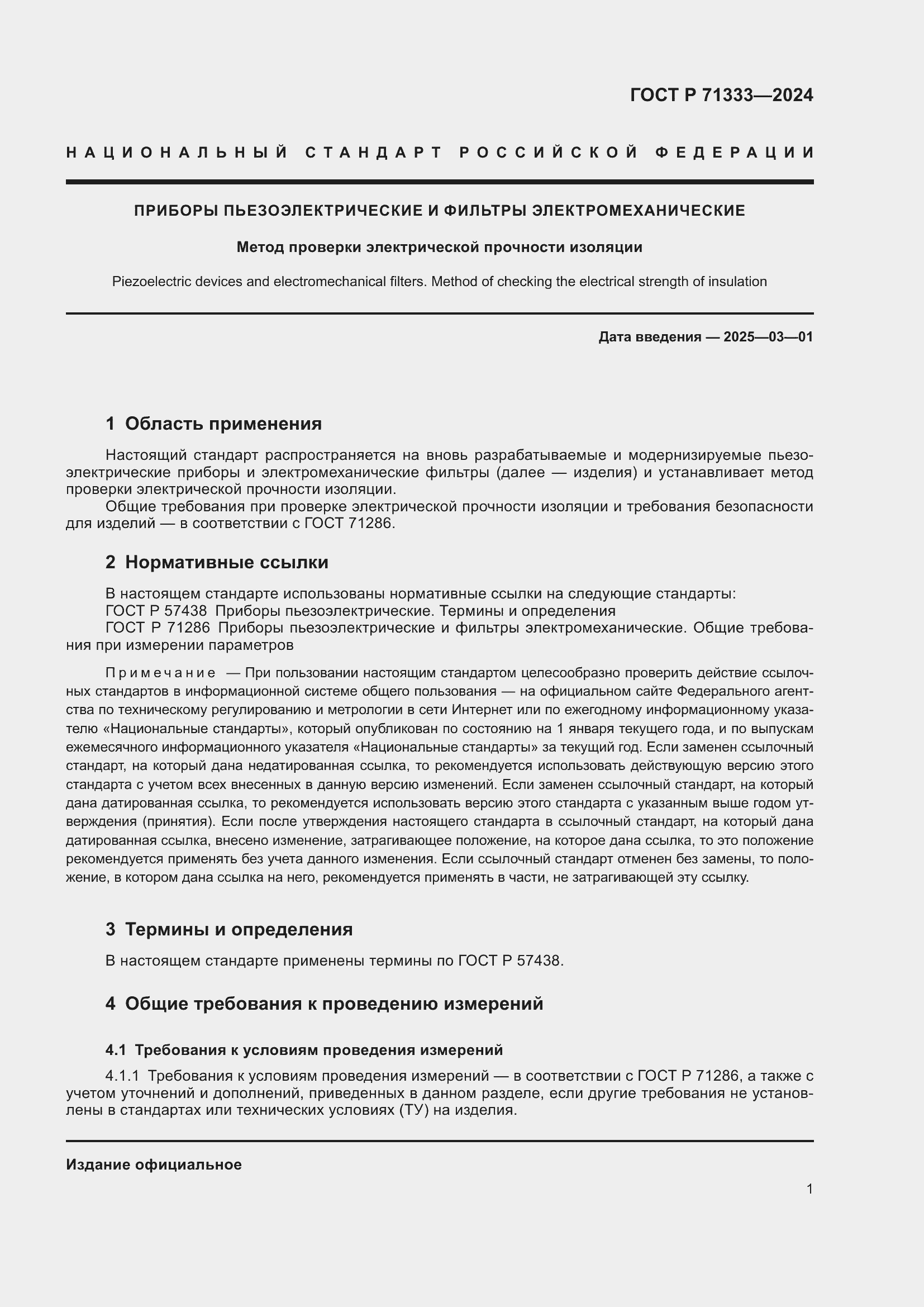 Страница 3 ГОСТ Р 71333-2024