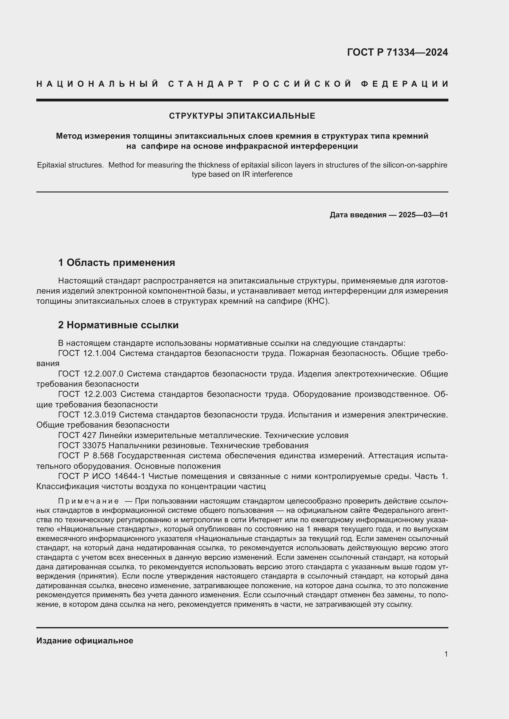 Страница 3 ГОСТ Р 71334-2024