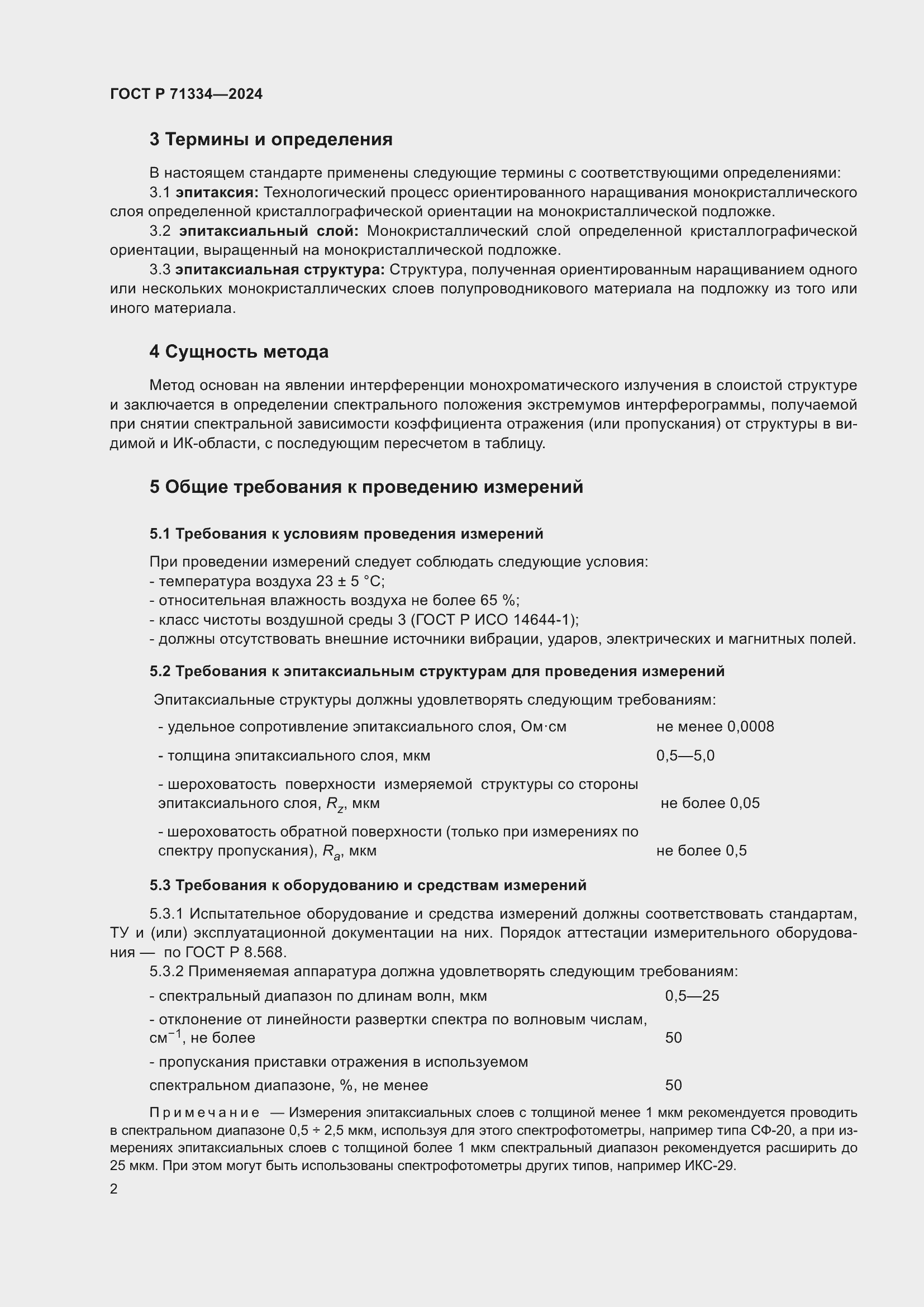 Страница 4 ГОСТ Р 71334-2024