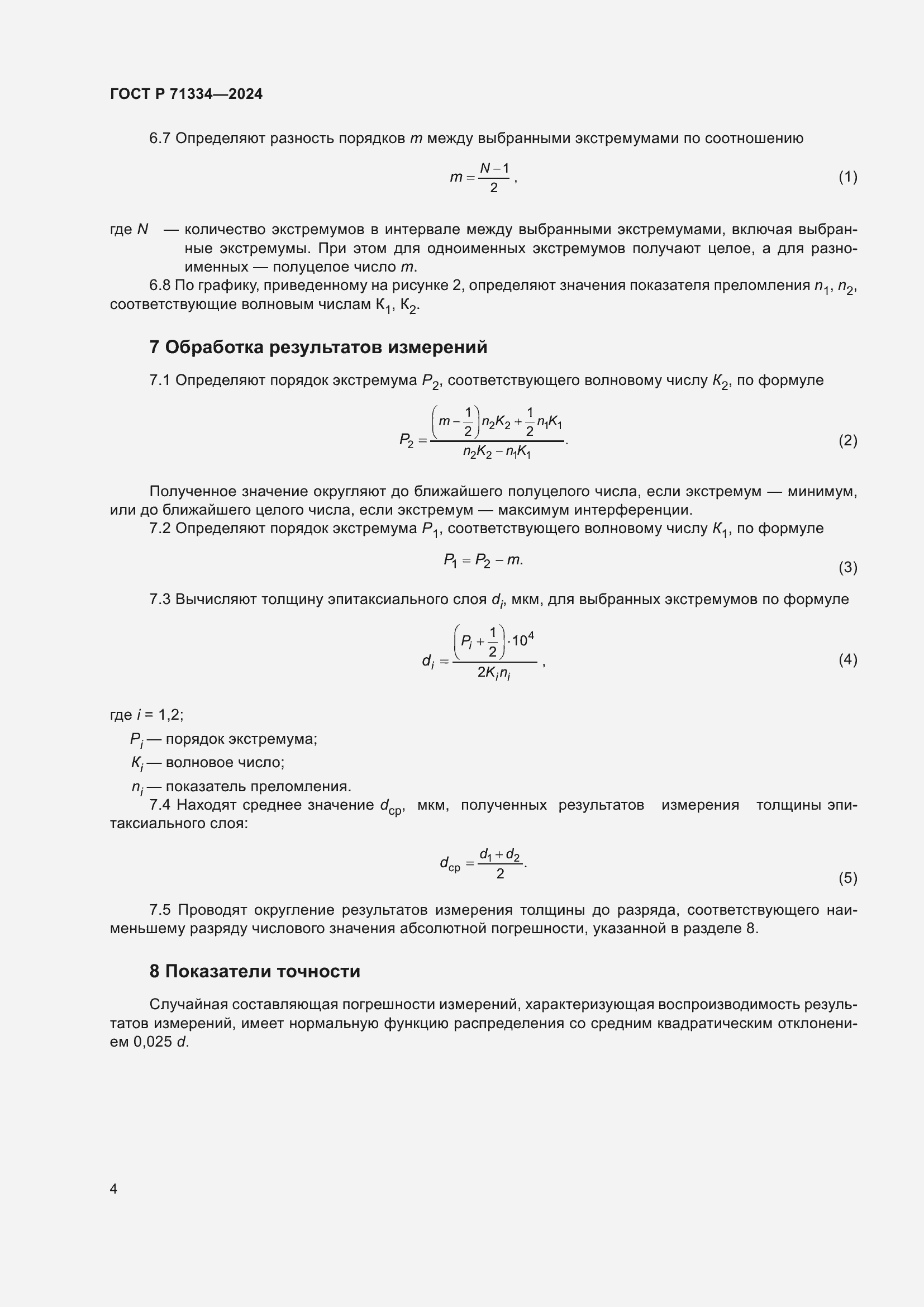 Страница 6 ГОСТ Р 71334-2024