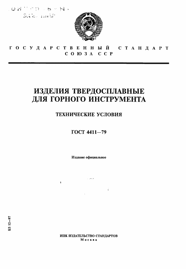 Страница 1 ГОСТ 4411-79