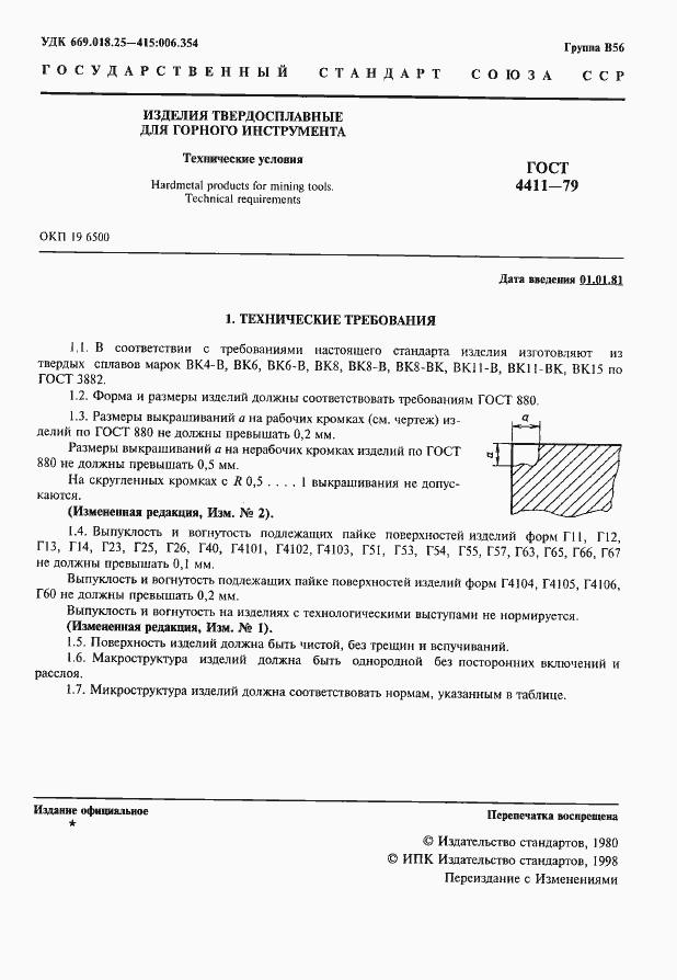 Страница 2 ГОСТ 4411-79