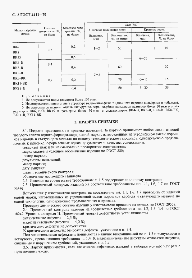 Страница 3 ГОСТ 4411-79