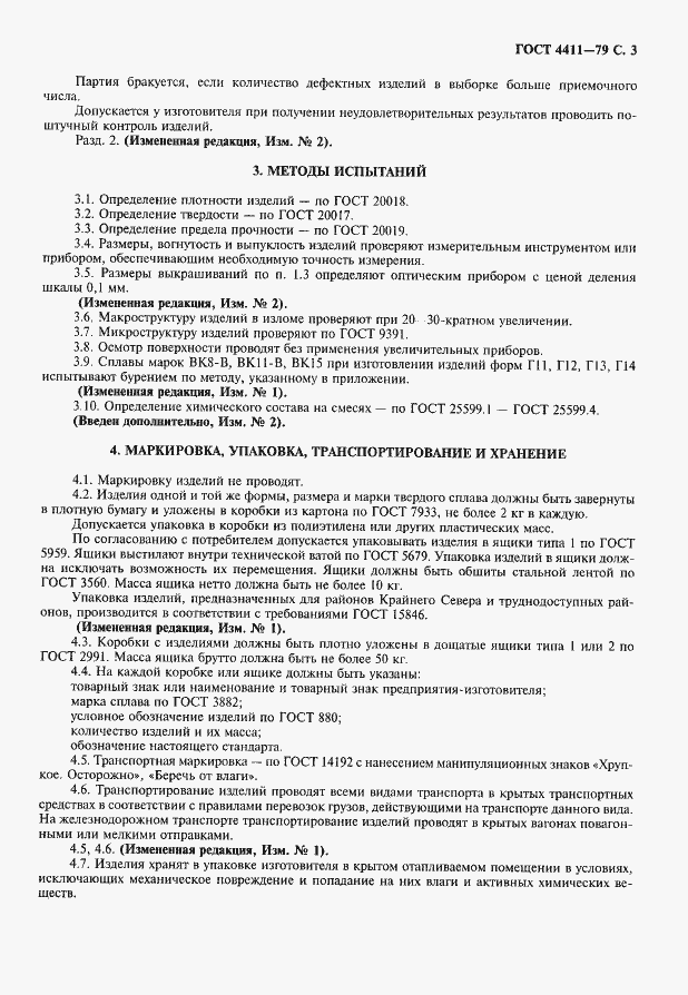 Страница 4 ГОСТ 4411-79