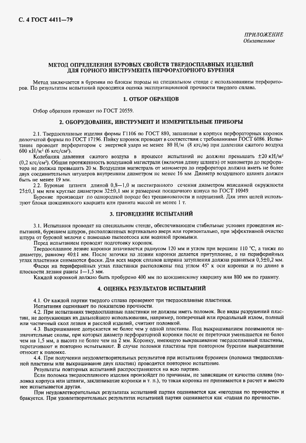 Страница 5 ГОСТ 4411-79