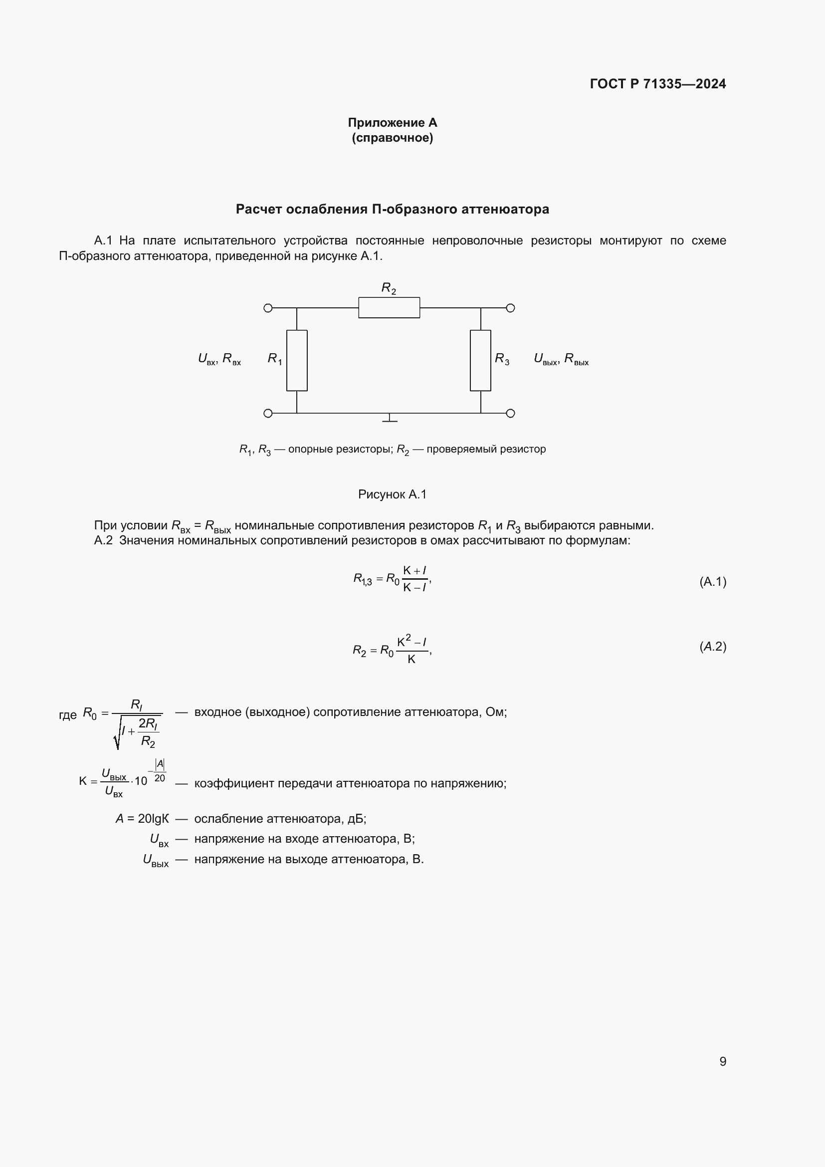 Страница 11 ГОСТ Р 71335-2024