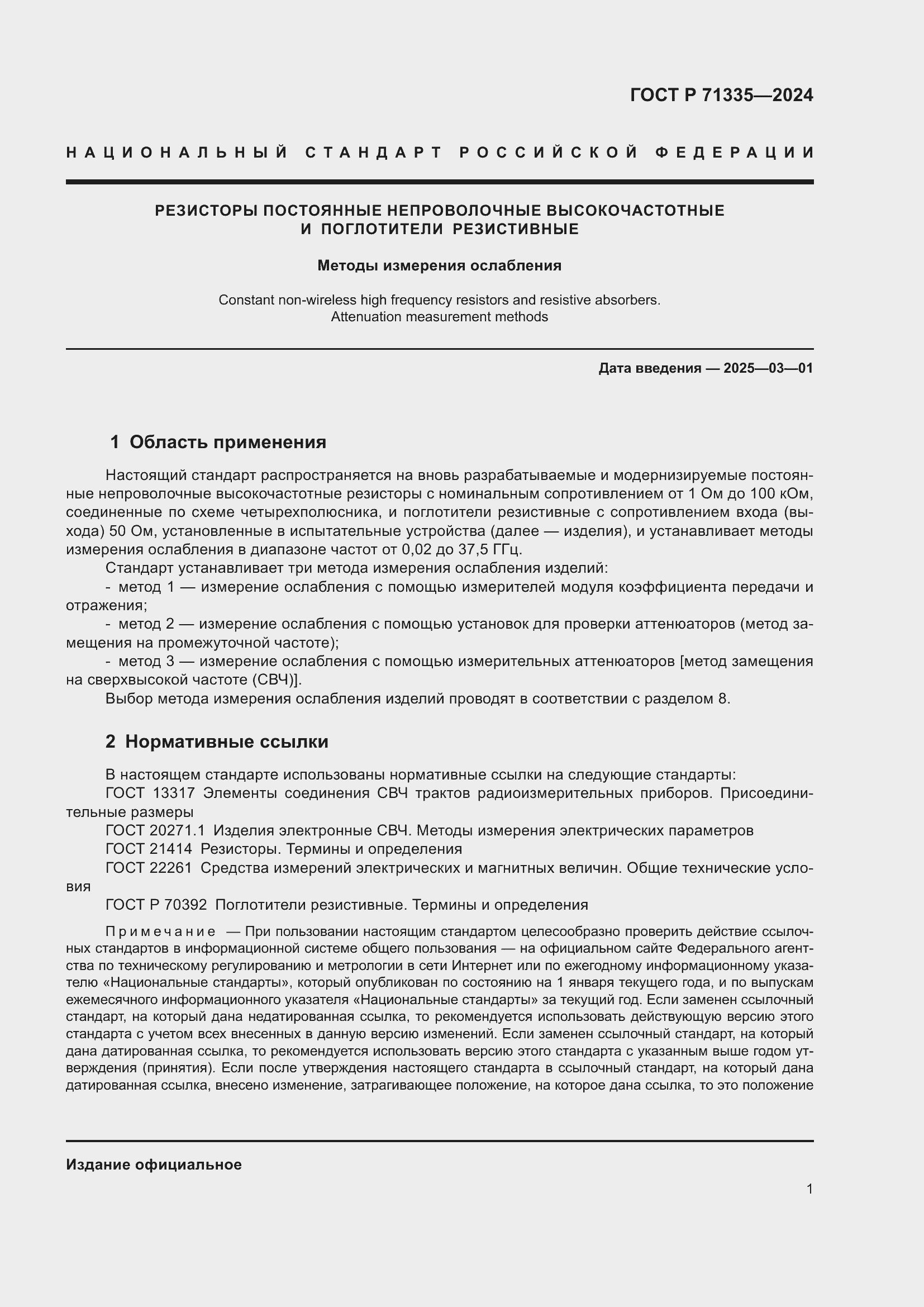 Страница 3 ГОСТ Р 71335-2024