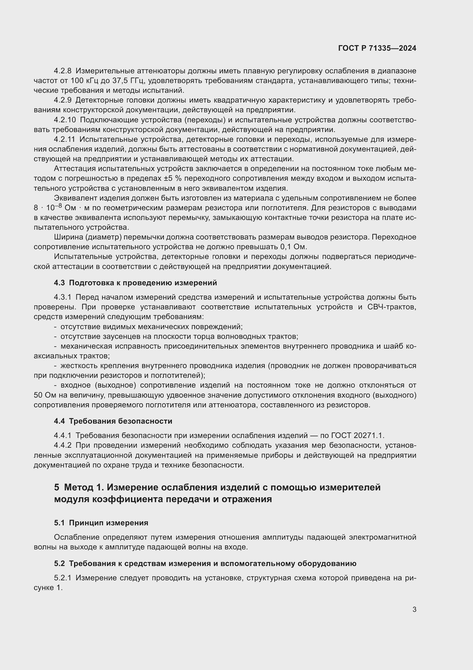 Страница 5 ГОСТ Р 71335-2024