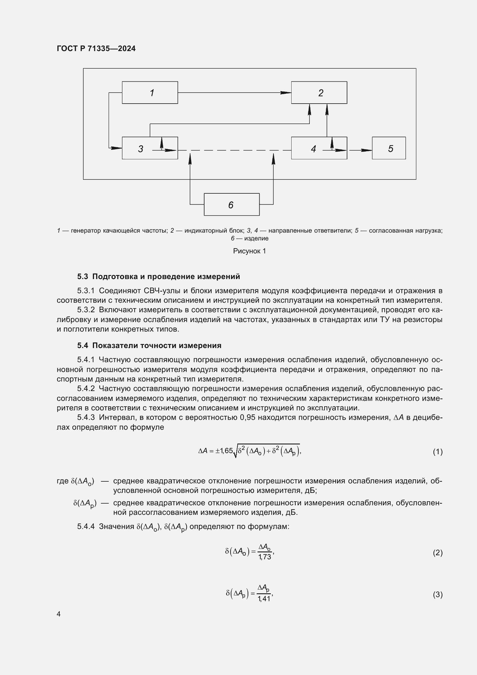Страница 6 ГОСТ Р 71335-2024