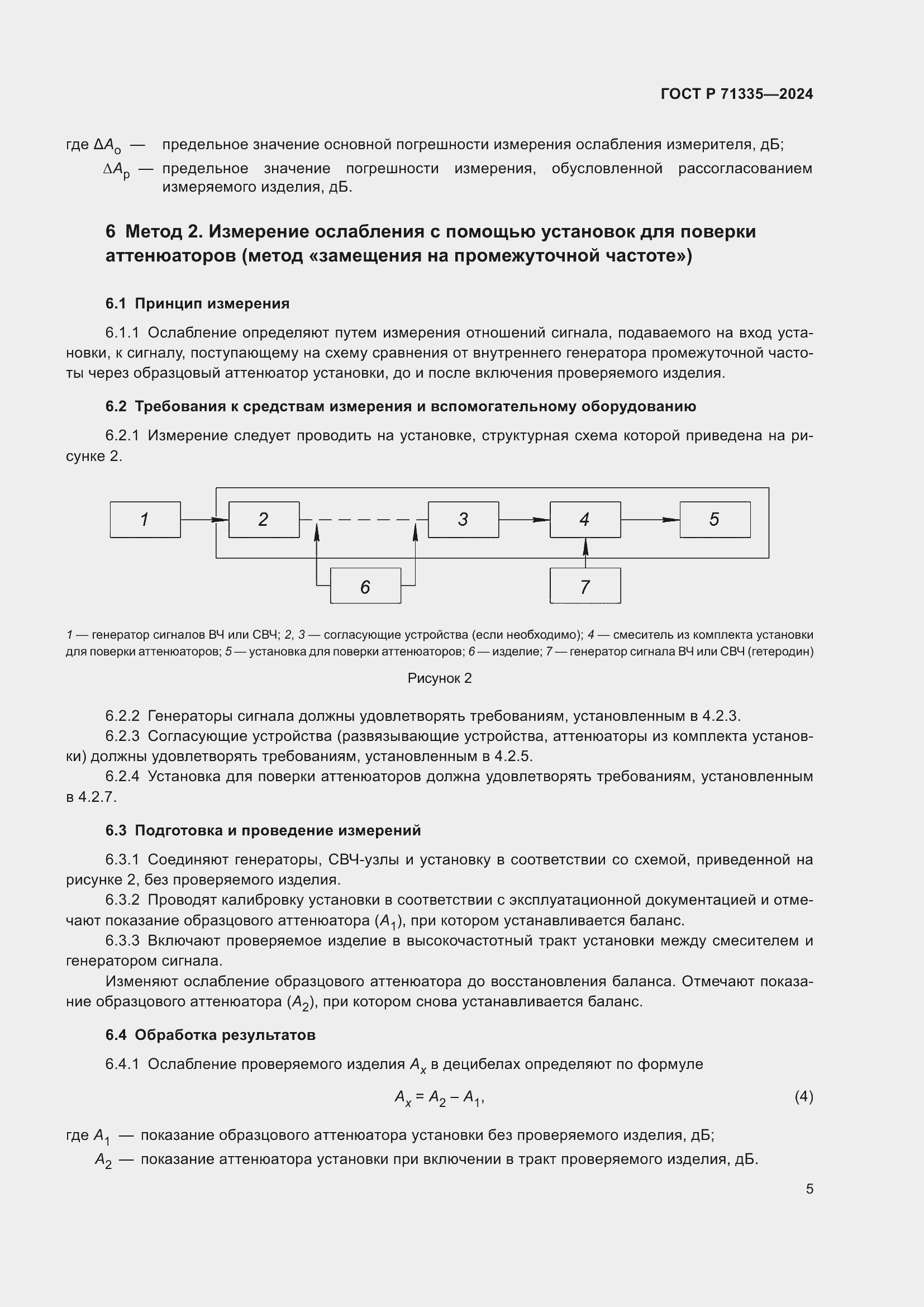 Страница 7 ГОСТ Р 71335-2024