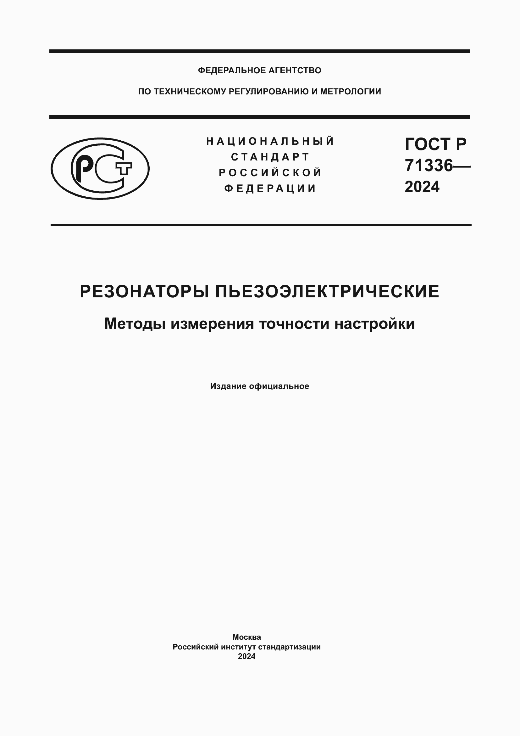 Страница 1 ГОСТ Р 71336-2024