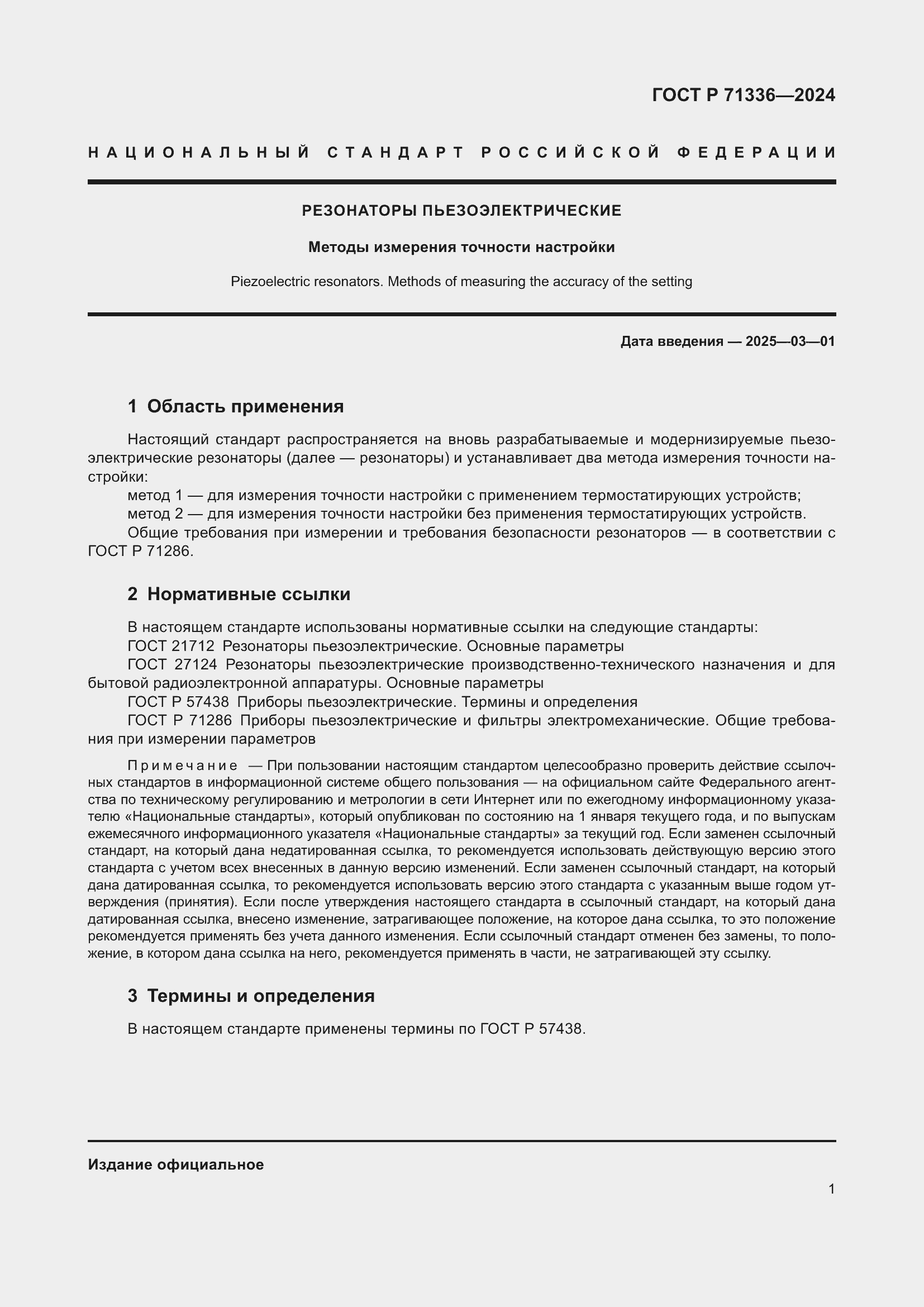Страница 3 ГОСТ Р 71336-2024