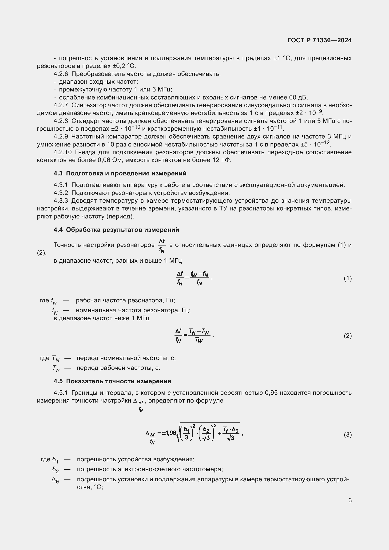Страница 5 ГОСТ Р 71336-2024