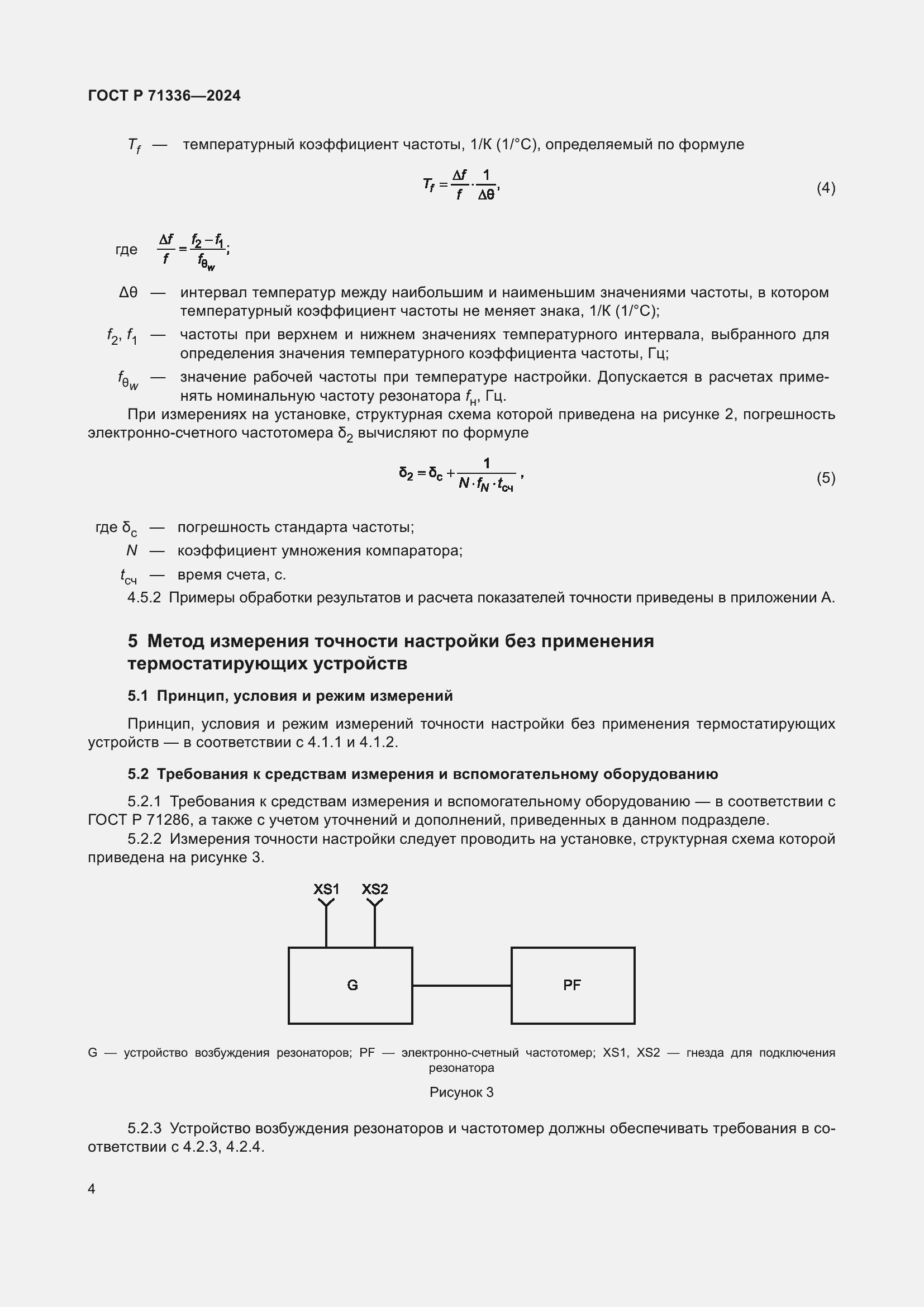 Страница 6 ГОСТ Р 71336-2024