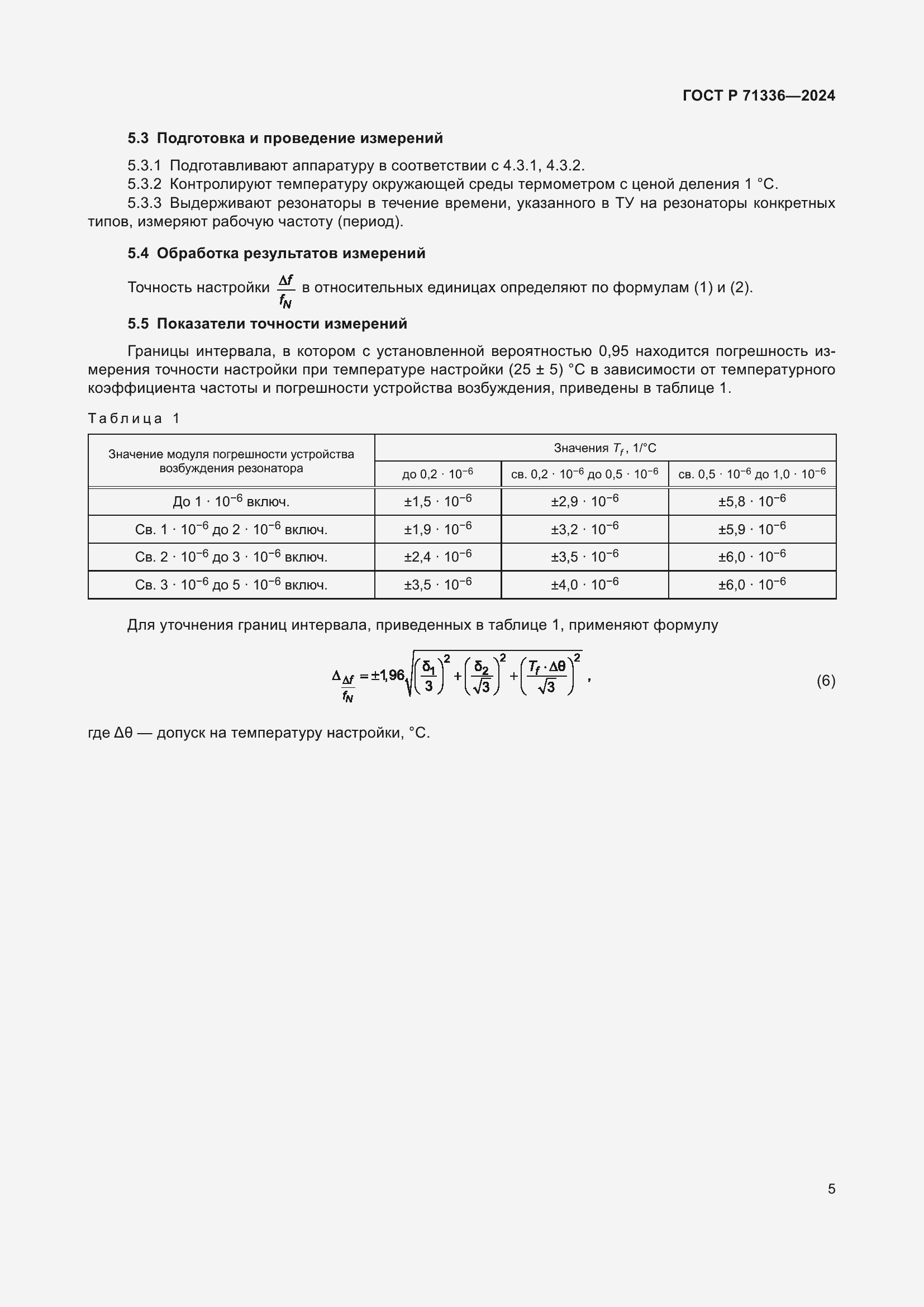 Страница 7 ГОСТ Р 71336-2024