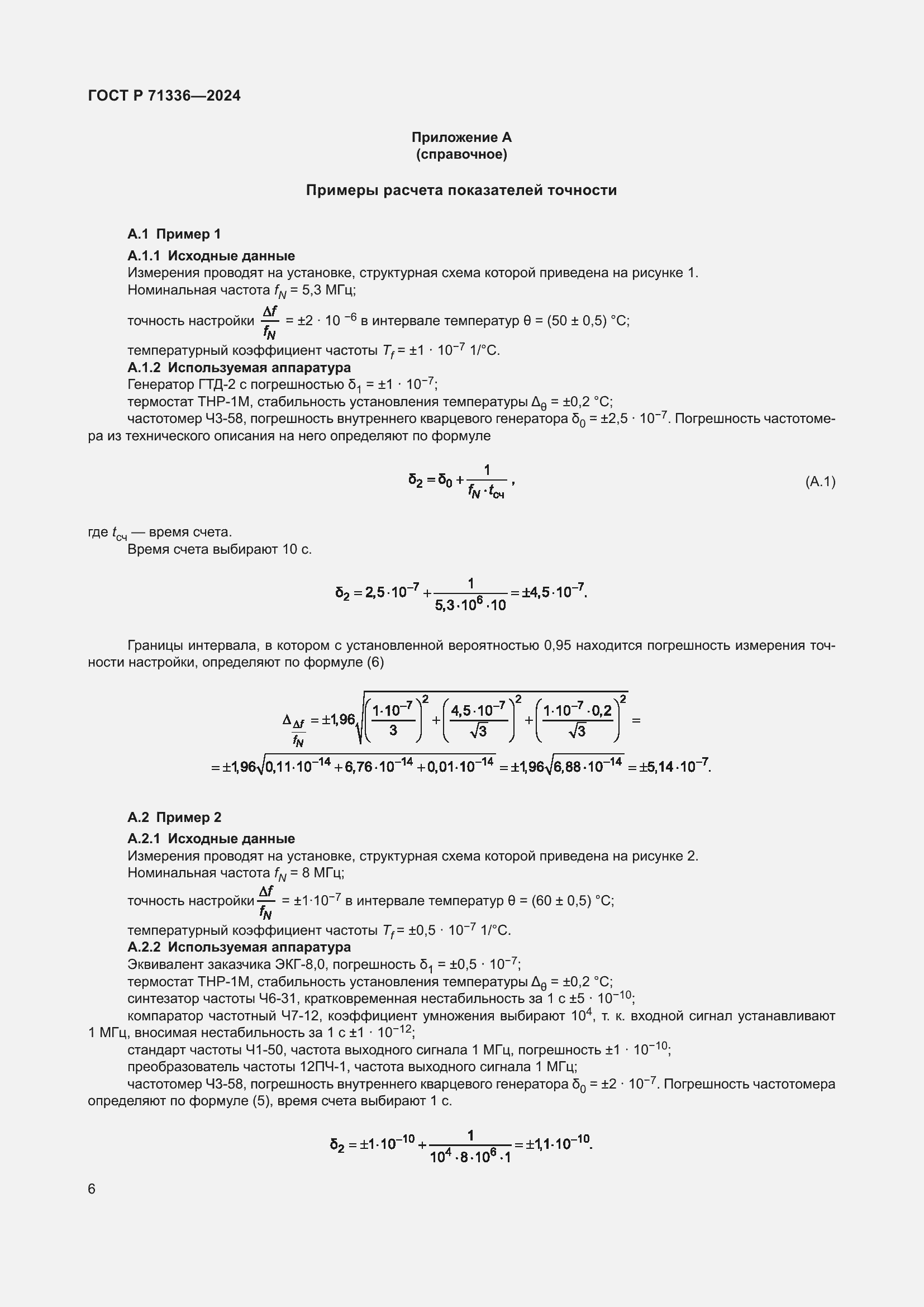 Страница 8 ГОСТ Р 71336-2024