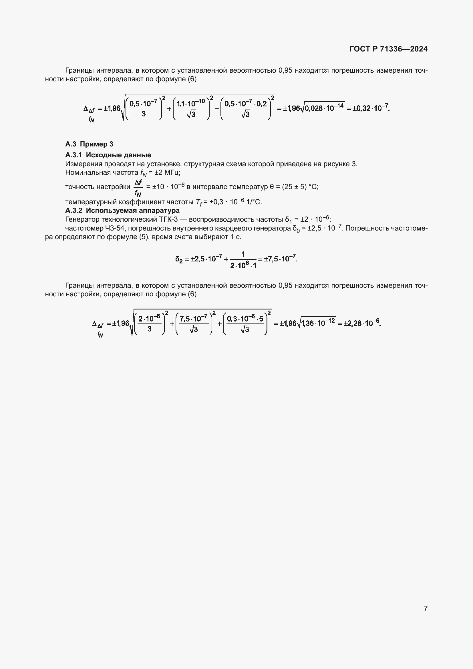 Страница 9 ГОСТ Р 71336-2024