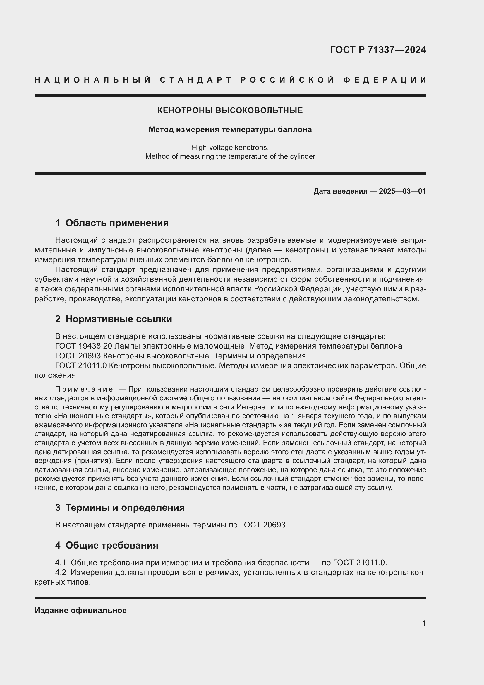 Страница 3 ГОСТ Р 71337-2024